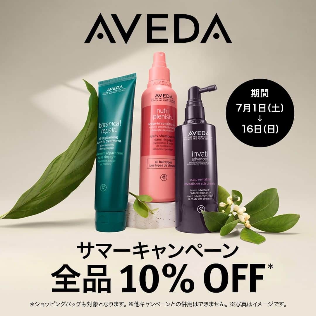 Aveda Japanのインスタグラム：「. ＼全国のアヴェダ サロンで実施中／  サマーキャンペーンとして、全国のアヴェダ サロンにて全品10%OFFを実施中⛱  アヴェダで人気のアイテムや、お気に入りのアイテムはぜひこの機会にチェックしてみてください💁‍♀️  *実施状況については各サロンまでお問い合わせください。」