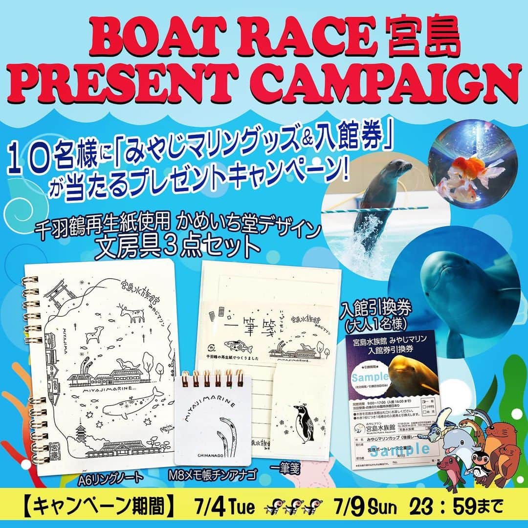 のインスタグラム：「． ✨ ボートレース宮島プレゼントキャンペーン🎁✨ . 🐬第13回みやじマリンカッププレゼンツ🐬 みやじマリンオリジナルグッズ＆入館券引換券プレゼントキャンペーン🎁✨ ． 本日より開催の🚤第13回みやじマリンカップ🚤 レースを盛り上げるため、プレゼントキャンペーンを実施！ みやじマリンオリジナル文房具3点「①リングノート(A6サイズ)・②一筆箋・③メモ帳(チンアナゴ M8サイズ)」と「みやじマリン入館券引換券（大人１名様分）」のセットを抽選で10名様にプレゼント！ . 文房具は広島市の平和記念公園で展示を終えた折り鶴を再生利用した紙で作られているそうです😌 かめいち堂さんのデザインがとてもかわいいです🤗 ． . 応募方法 ★STEP1 ボートレース宮島Instagram公式アカウントをフォロー＆「いいね！」 ★STEP2 水族館で1番好きな動物（生き物）は何ですか？ この投稿のコメント欄にご記入ください😃 ． 応募締切は7月9日(日)23:59 です。 抽選後､当選された方にDMにてご連絡させていただきますが､連絡後3日間返信の無い場合は当選が無効となります。 ※当選は日本国内に居住の方のみを対象とさせていただきます。予めご了承ください。 . たくさんのご応募お待ちしております🐵 ． ． #ボートレース宮島 #ボートレース #boatrace #モンタ #みやじマリン #宮島水族館 #みやじマリンカップ  #キャンペーン #プレゼント企画 #プレゼントキャンペーン」