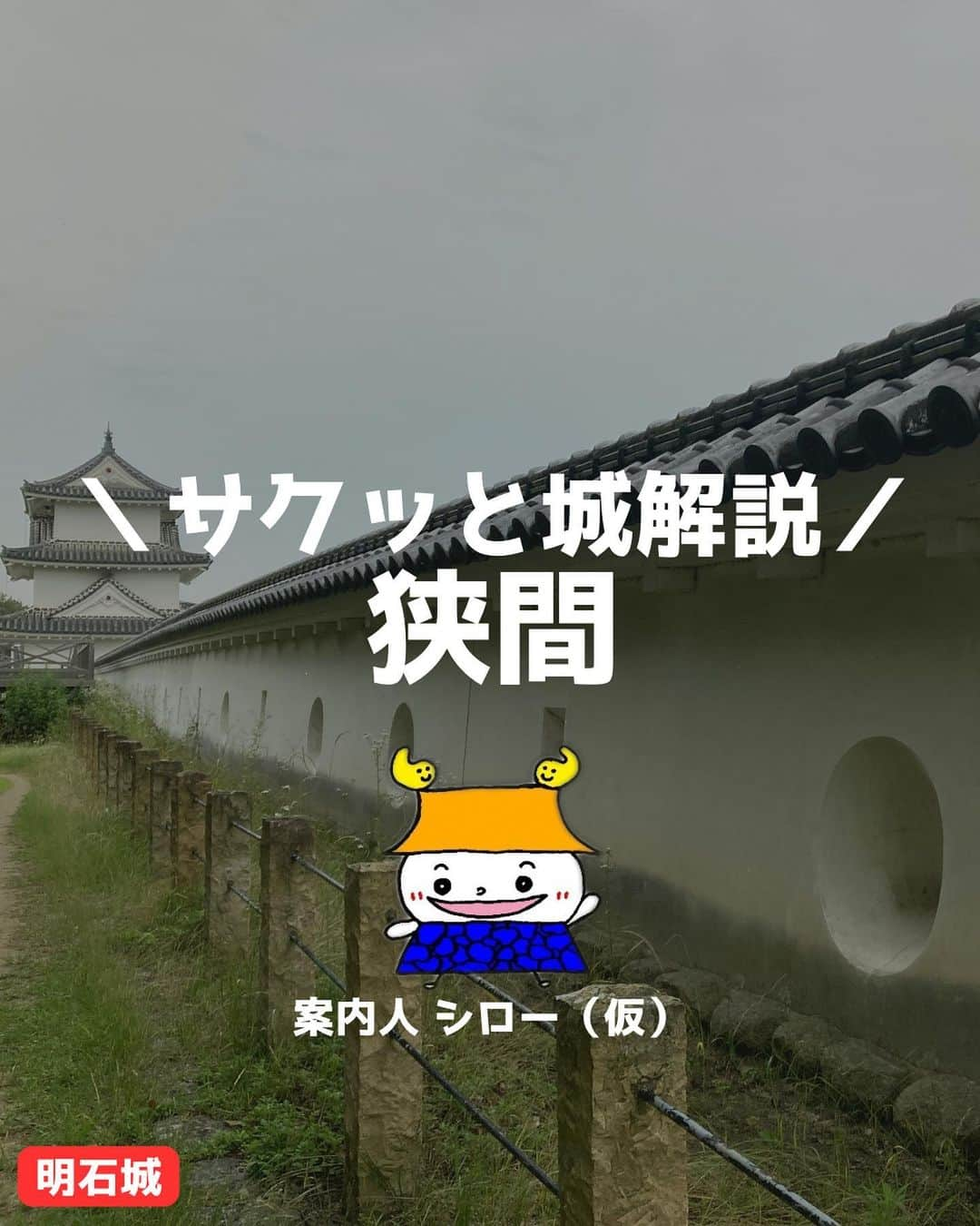 久保井朝美のインスタグラム：「＼サクッと城解説／～狭間～ 【親子de城めぐりポイント】 ✏️狭間の違いと役割 ✏️狭間は武士気分で味わう！ 💡外から隠すのはなぜ？  お城にある壁の穴。 小窓のようでもあり 発見すると覗き込んでしまいます🫣  私がキュンとするポイント 「狭間（さま）」についてです🤓  狭間は、攻めてくる敵を 鉄砲や矢で狙い撃ちするため 城壁や櫓、天守などにある穴🫶  「矢狭間（やざま）」「鉄砲狭間」 2種類に大きく分けられ、 矢を放つための「矢狭間」は長方形、 鉄砲を撃つための「鉄砲狭間」は ◯△□様々あります🙌  面白いのは 丸亀城や彦根城にある「隠狭間」 外からは見えないよう隠れています🧐  ＜親子de考えよう！お城クイズ💡＞ 「狭間が外から見えないようにする理由は？」  正解は 「敵を不意打ちするため」  いざとなったら壁を壊して 鉄砲や弓矢で敵を狙います。 まるでゴルゴ13‼️  「天守の外観を美しく見せるため」 でもあるのかな🤔と、私は思います。 色々な妄想をするのが楽しいです💞  お城に行くときは攻める気持ちで 狭間に気をつけながら進軍👣  帰りは守る気持ちで 敵をどう狙い撃つか考えながら 狭間を覗き込んでみましょう🫣  お城めぐりの醍醐味は「没入体験」✨ 当時の武士の気分になりきると、 遊園地のアトラクションのように楽しめ、 より多くの発見ができますよ🔍  #久保井朝美の異次元の城めぐり #推し城 #城 #城めぐり #日本史 #japanesecastle #japanesehistory #久保井朝美 #お城好きな人と繋がりたい #家族旅行 #女子旅 #明石城 #今治城 #松代城 #大阪城 #大坂城 #丸亀城 #白石城 #狭間 #矢狭間 #鉄砲狭間 #笠石銃眼 #隠狭間 #日本100名城 #続日本100名城 #現存12天守 #没入体験 #没入感」