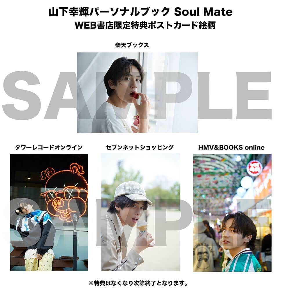 ジュノン編集部のインスタグラム：「山下幸輝くんパーソナルブック Soul MateのWEB書店での購入特典（ポストカード）の絵柄を公開しました☺️  いろいろな表情の山下くん✨ どの山下くんが好きですか…？  ポストカードは数量限定です。 お早めにお申し込みください📘📙📗  #山下幸輝 #SoulMate は8月10日発売！✨」