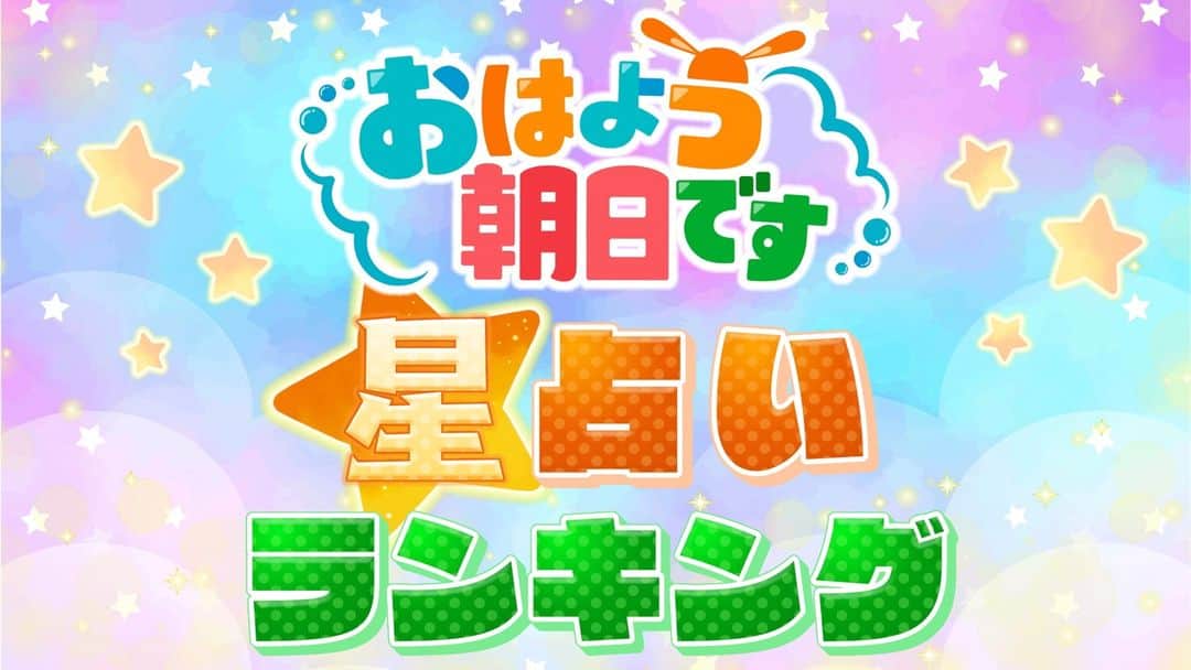 のインスタグラム：「今日のあなたの運勢は!?🔮  #おは朝 #占い」