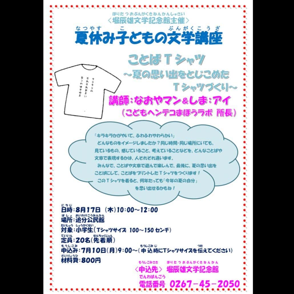 島崎直也のインスタグラム：「こども✖️文学✖️Tシャツ❓  堀辰雄文学記念館主催の 夏休み子どもの文学講座にて、 なおやマンがワークショップを実施します！  『ことばTシャツ〜夏の思い出をとじこめたTシャツづくり〜』  小学生対象 参加費:800円(Tシャツ代込み)  完成したTシャツを着たら、何年経っても「2023年の夏の自分」を思い出せるかも！  7/10(月)9時　参加受付スタート。先着順です。  #堀辰雄　#軽井沢 #文学講座　#こども #ワークショップ　#夏休み」