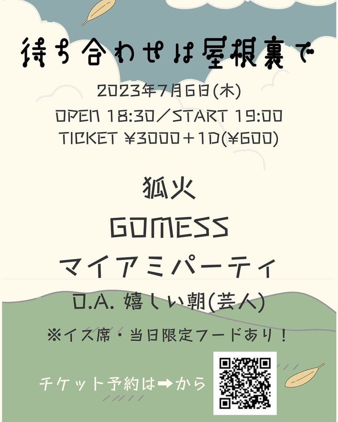 中尾有伽のインスタグラム：「7/6(木)下北沢ろくでもない夜 ゴメスバンドでコーラスやります！ 19:20から！ 今回もドラムの入ったフルバンドセットでやります！ 次のライブはまだ決まっていないので、待っています〜 観にきたいお知り合いはぜひ連絡してね！」