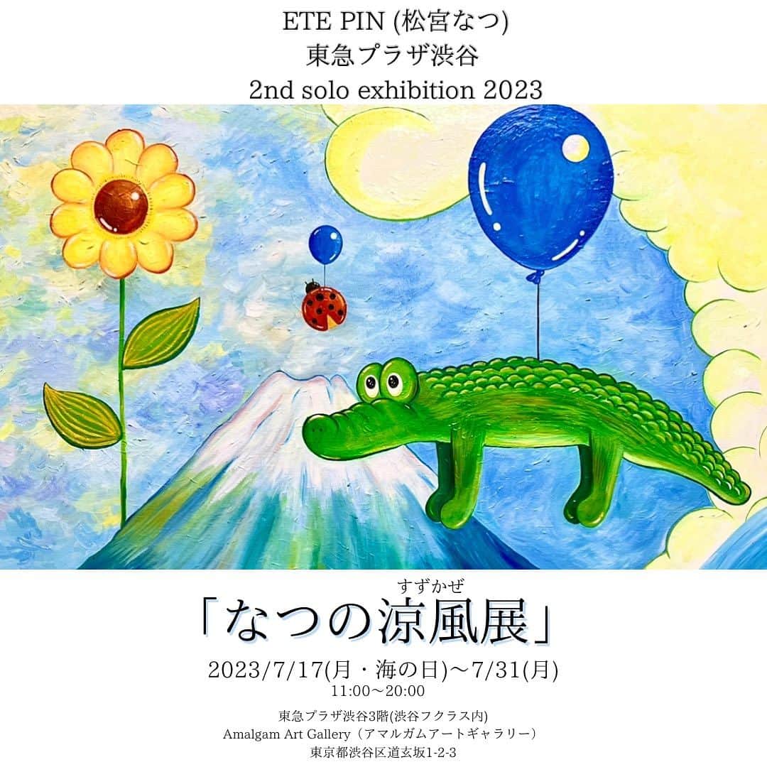 小池花瑠奈のインスタグラム：「【🌻個展開催のお知らせ🌻】  お知らせです📣 今月、東急プラザ渋谷フクラスのアマルガムアート内にて  個展「なつの涼風(すずかぜ)展」を開催致します🎐  昨年夏の、銀座東劇ビルに続き第2回目の個展開催となります。  是非とも足をお運び下さい。  日時 2023年7月17日(月)～7月31日(月) 11:00～20:00 ⚠️最終日31日は【18:00まで】です⚠️  場所 東急プラザ渋谷　３階 「Amalgam　Art　Gallery」（アマルガムアートギャラリー）  東京都渋谷区道玄坂1-2-3  #なつの涼風展 #etepin #exhibition #art #tokyo #japaneseart #artist #japaneseartist #crocodile #alligator #わに #油絵 #絵 #美術 #芸術 #東京  #渋谷 #アート #アート鑑賞 #エテピン #展覧会 #松宮なつ #個展」