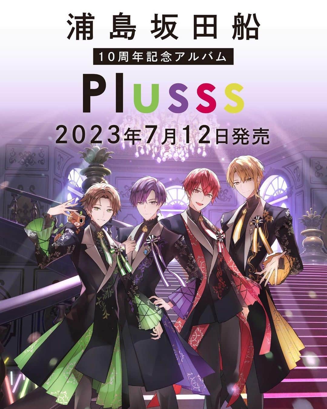 のインスタグラム：「浦島坂田船10周年記念アルバム「Plusss」に、描き下ろし新曲「VOYAGE」を収録して頂きます。 10年間の航海の軌跡をたくさん込めた楽曲です。  https://nbcuni-music.com/urashimasakatasen/  #浦島坂田船」