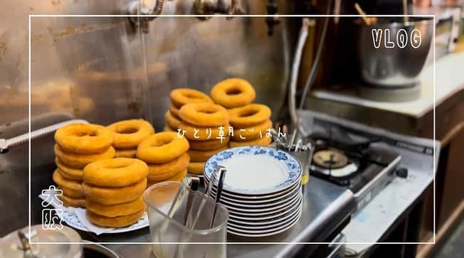 南まことのインスタグラム：「趣味はひとり朝ごはんです🍩 先週、大阪出張の合間に行った100年ドーナツ 完全なる趣味でVlogつくったから、お暇なときにでもみてくたまさいませー  youtube検索欄で「ひとり朝ごはん　maco」で🔍  #vlog #ひとり朝ごはん」