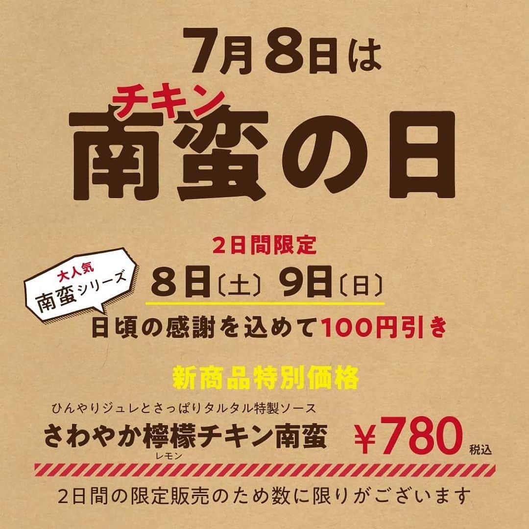 タマチャンショップ都城本店のインスタグラム：「７月８日はチキン南蛮の日🐔  ということで２日間限定で 新たなチキン南蛮メニューを提供致します！  提供日：７月８日(土)╱７月９日(日)  【🍋さわやかレモンチキン南蛮 】    今回は宮崎県産日向鶏のむね肉を使用！  国産のレモンをふんだんに使った特製の   レモンタルタルチキン南蛮を限定で提供します！！  タルタルソースにはみらいのこうそやちょ〜ぐるとも使用しております！  栄養豊富でサッパリなチキン南蛮を是非お召し上がりください☆    特別価格 780円‼️  ￣￣￣￣￣￣￣￣￣  他にもチキン南蛮・トマトバジルのチキン南蛮は 100円引きでご提供させて頂きます⭐️  今週の週末は是非タマチャンショップへ♪ 沢山のご来店お待ちしております😊  ___________________________________  お問い合わせはこちらから↓↓ タマチャンショップ都城本店 宮崎県都城市平江町47-10 営業時間　10:00〜18:30 TEL  080-9281-6554  ___________________________________ #タマチャンショップ #タマチャンショップ都城本店 #都城カフェ  #都城ランチ #都城 #宮崎カフェ #宮崎ランチ #宮崎グルメ #チキン南蛮の日　#チキン南蛮　 #手作り#特製  #南蛮の日  #レモン #レモンフェア」