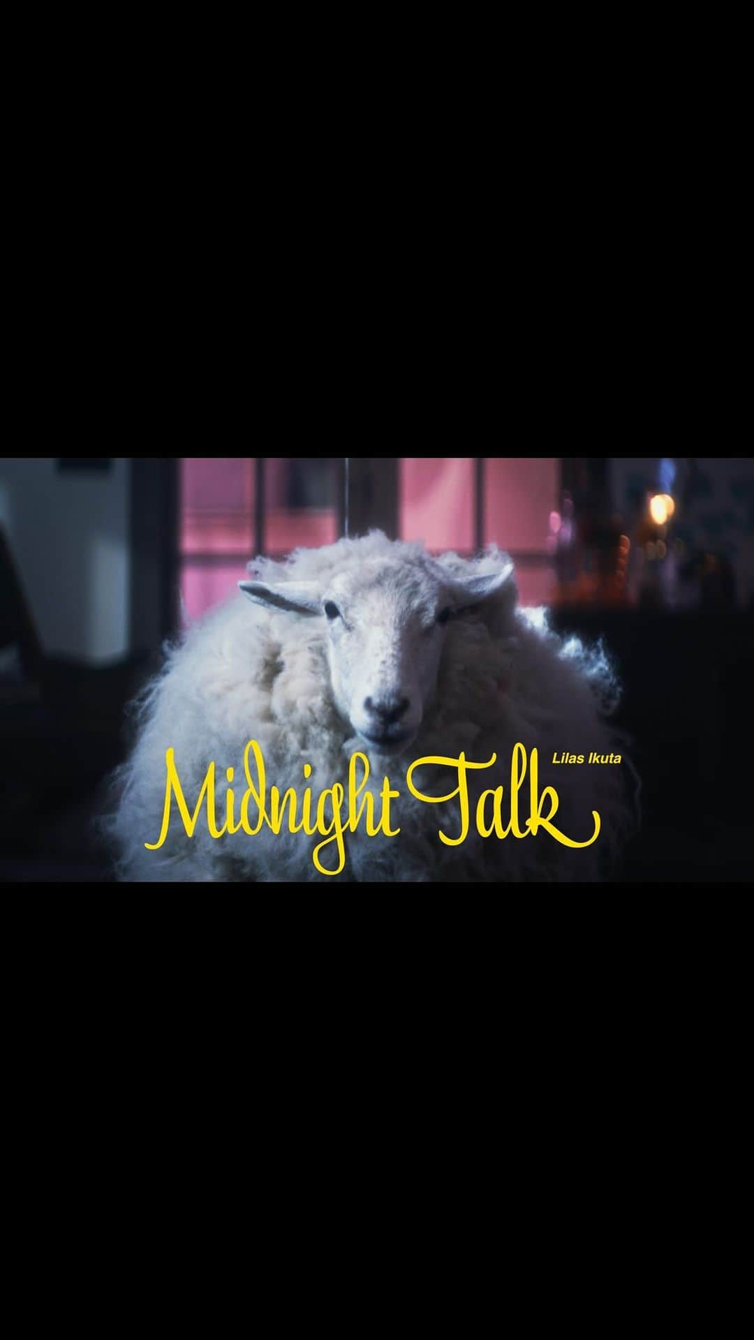 のインスタグラム：「1st ALBUM『Sketch』収録曲 「Midnight Talk」Music Video公開🌒  ■幾田りら  街中の明かりが落ちて、みんなが寝静まった頃、心が何かから解放されて、自由になれる。 真夜中って、ちゃんと自分のリズムで呼吸ができる、私にとって心が落ち着く時間なんです。   一人で永遠と思いを巡らせたり、 友達と長電話で語り合ったり、 家族と他愛もない話をしながら過ごしたり、   時には外に出て、眠れない夜を無理には寝ないでみたり。   大切な人と 日常の些細な喜びや悲しみを分け合って、気づいたら明日を迎えられている。 そんな夜に日々助けられて、 毎日を生きていられているなぁと 思います。   今回クドウナオヤ監督が、夢と現実が交わる幻想的なストーリーで、曲の世界をさらに広げてくださいました。 そして共演した羊のエール氏、真横で歌う私の声に、終始耳を傾けてくれているようでした🐏  ちょっと不可思議な世界、時間軸、 細かいところにまで色々な仕掛けがあります。 是非隅々まで楽しんでみてください🛏️💤  ■監督 クドウナオヤ コメント 僕は、明日朝早いとかで、寝なきゃ！と思うと絶対寝れなくなってしまうタイプなんですが、寝付けない理由も人それぞれ色々ありますよね。 幾田さんの『Midnight Talk』を初めて聴いて、そんな様々な理由で眠れない人に寄り添ってあげるような、優しい曲だなと思いました。  MVでは歌詞からさらに深ぼって、幾田さん演じる主人公が眠れない理由を世界観とともに設定させていただいたのですが、虚実入り混じる微睡みの妄想を、とても繊細に、そして楽しげながらも儚げに演じていただきました。  幾田さんの歌声には、動物にしか聴こえない周波数が含まれてると伺ったのですが、そのおかげか共演の羊のエール氏とも息ぴったりで、とても楽しい撮影現場でした。」