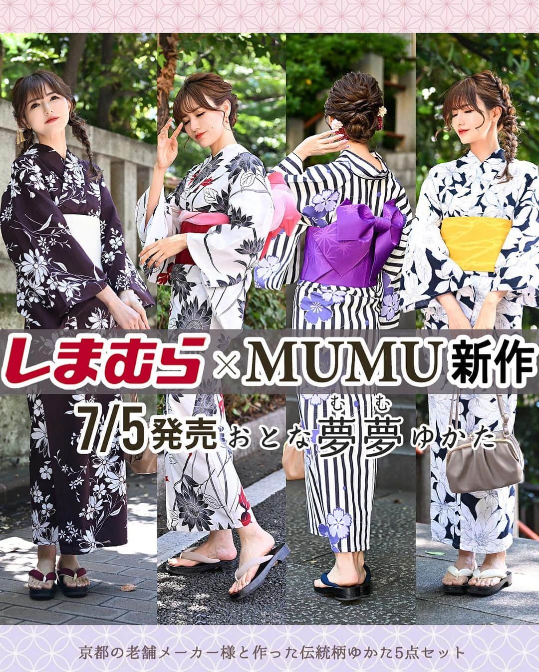 MUMUさんのインスタグラム写真 - (MUMUInstagram)「🎐 しまむらオンラインストアにて先行販売させていただいた #しまむら @grshimamura ×MUMUコラボ 新作浴衣が7月5日（水）〜しまむら店舗にて発売が開始！  京都の老舗メーカー様と、夏の思い出に残る素敵なオリジナル浴衣を4柄作りました。  伝統的な柄を現代風に再解釈し、一からパターンを作成。 帯の柄や色、下駄の鼻緒までこだわり、お得なセットが完成しました。  より詳しい内容は是非ブログをご覧いただけたら嬉しいです🙇‍♀️ また、今回は着付けが手軽なつくり帯で、とのお話をいただきセットの帯はつくり帯となっております。 手結び帯派の方はお手持ちの帯や兵児帯アレンジにてお楽しみいただけたらと思います。  ＜販売日・店舗について＞ ----- 7月5日（水）よりしまむら一部店舗で発売 https://www.shimamura.gr.jp/shop/shop-list/42/ -----  ■おとな夢夢ゆかた 5点セット 税込6,270円 【品番】 ナデシコ：542-0025         ユリ：542-0026         コスモス：542-0027 ヒマワリ：542-0028 【サイズ目安】 ※フリーサイズ 身丈：163 裄丈：67 袖丈：49 下駄：23〜25cm対応  【セット内容】 ①浴衣（天然素材 綿100％） ②つくり帯（ポリエステル100％） ③下駄 ④腰ひも2本組（ポリエステル100％） ⑤メッシュ帯板（ポリエステル）  浴衣の着付けのために必要な内容が揃った5点セット。 ①浴衣 浴衣は天然素材を使用した綿100％で、さっぱりとした着心地。 着るたびに肌になじむ、ナチュラルで優しい風合いが楽しめます。 お値段はプチプラですが、上質で高見えする生地感にこだわりました。  ②つくり帯 つくり帯は差し込み式で綺麗な後ろ姿がワンタッチで完成◎ 帯結びが苦手な方も簡単に着用していただけます。 帯の形はオーソドックスなリボン型。 帯型のベルトを巻いたあと、リボン部分を帯に挿し、バランスを整えるだけ！ 崩れや型崩れの心配も少なく、いつでもサッと整えられます。 「つくり帯」と聞くといかにも作りもののような印象をもたれがちですが、こちらは厚みやテカリをなくし、作りもの感を極力抑えました。  ③下駄 下駄はふっくらとした前坪と厚みをもたせた鼻緒で痛くなりにくいよう工夫しました。 軽量だから沢山歩く日にも* 浴衣の柄に合わせて下駄のカラーもチェンジ。 歩きやすく、愛用できる一足に仕上げました。  ④腰ひも2本組 着付けに必要な腰ひもは2本組で便利♪  ⑤メッシュ帯板 帯板は通気性が良く蒸れにくいメッシュ素材に。 伸縮性に優れたゴムベルト付きなので、着用中も安定感抜群◎ ゴムベルトはアジャスターで調節可能です。 引っ掛けるだけなので装着も簡単*  柄は全4柄。 ⚪︎コスモス ブラウンベース×白の小花柄モダンレトロな浴衣。 年齢を問わず着用していただける取り入れやすい柄にこだわりました。 帯の柄はさくら。 やわらかなオフホワイトカラーで女性らしく、やわらかな印象に。 下駄のカラーはえんじ色です。  ⚪︎なでしこ ストライプ地の柄がすらっと背筋の通った清楚な印象に。 紫色の統一感のある配色と、小ぶりの花柄が大人可愛い浴衣です。 帯の柄は麻の葉柄。 鮮やかな濃紫でピリッと引き締めました。 下駄のカラーは紺色です。  ⚪︎ひまわり 夏の代表花の向日葵と、赤い金魚の季節感たっぷりな大人柄。 ワインレッド系の金魚がアクセントに。 帯は金魚とリンクしたえんじ色。 ボーダードット花柄で大人の可愛さをプラス。 下駄のカラーはベージュです。  ⚪︎ゆり 浴衣で定番柄の百合のデザインを、トレンドのモノトーン調に。 白ベースの花の配色にすることで、パッと華やかで清涼感のある一枚に。 帯の柄は気分まで明るくなる山吹色。 波柄で風流な組み合わせに。 下駄のカラーはオフホワイトです。  今回は「おとな夢夢ゆかた」ということで、ゆかたに合わせてオリジナルタグも作成* 皆様との御縁や繋がりに感謝しつつ、そして皆様にとってこの夏が良い夏となるよう願いを込めて大人ピンクの七宝柄のタグに。  お手持ちの兵児帯や帯飾り、ヘアアクセサリーをプラスしていただくとさらに素敵に着こなしていただけます🐠 . #プチプラコーデ #instagood #プチプラ #locari #instalike #服好きな人と繋がりたい #ootd #fashion #浴衣 #MUMU #流行 #しまむらコーデ #しまパト #花火大会 #yukata #kimono #grshimamura #しまむら購入品 #しまむら安心価格  #outfit #しまスタ #プチプラファッション #mumuニスタ #mumuコラボ #mumu春夏秋冬 #japan」7月4日 15時42分 - mumudesukamumudesuyo