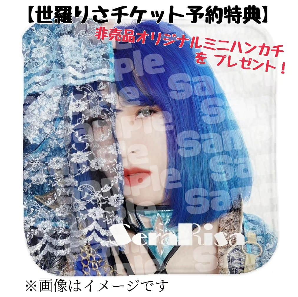 世羅りさのインスタグラム：「インスタのプロフィール画像にもしているコチラの写真がハンカチになります！ 今回の舞台のチケットを世羅りさ予約でご購入いただいた方、皆様にプレゼントさせていただきます✨ ぜひぜひゲットしてください🥰 . . 劇団水色革命第25回《10周年記念》公演 題名「一歩一歩」 脚本/演出　ＭＡＲＵ 主演/岩井杏加 . ◆あらすじ◆ とある町のヘルパーステーション「あかね」 そこにある日、新人さんがやってきた。 介護サービスは国の審査で決まる。 介護レベルの違いで変わる人間模様。 岩谷粋衣（イワタニスイ） 担当は丸山家と戸ヶ崎家。失敗の連続。 粋衣は介護される人やその家族の暖かさに触れ感動し、ときには残酷な出来事に直面しながら成長していく。 そしてある事件を境に、色々みえてくる粋衣の真実…。 「愛」は形もなければ色もない。 しかし、人は形をつけたがるし、色に染めたがる。 劇団10周年で水色革命はいったい何をみせるのか？ . ◆出演者◆ 《劇団員》 岩井杏加 西内琢馬 マツダヒロエ 加藤わこ トギナナミ . 《ゲスト》五十音順 石川毅 上村亜未 大塚美波 大庭すみ花 尾﨑妹加 菅野真紀 樹咲早姫 酒井葉子 重道吉樹 詩月星葉 ジャスティスMIKIO 世羅りさ 高沢ふうこ 轟もよ子 鳥居あやの 濱名安美 福原聖子 鉾田智子 Maasah 森宮ゆず 山口ひろみ 山下えり 山下真奈 . ジャガー横田 . その他 . ◆日時◆ 2023年7月5日～9日 . 7月５日　水 19:00 7月６日　木 14:00/19:00 7月７日　金 14:00/19:00 7月８日　土 13:00/18:00 7月９日　日 11:00/16:00 . ◆チケット◆ 4,800円 ～ 7,500円 . Ｓ席:7500円 Ａ席:6000円 自由席:4800円 --特典-- Ｓ席:サイン付きパンフ・ポストカード・指定キャスト写真２L Ａ席:ポストカード . ◆劇場◆ 「中野ザポケット」 〒164-0001 東京都中野区中野３丁目２２−８ . ◆スタッフ◆ 脚本/演出：ＭＡＲＵ(劇団水色革命) 舞台美術：宮坂貴司 照明：福田源八(Re:Play) 音響：渡辺裕紀(Hiro Sound)  音響助手：須能愛(Hiro Sound)  ダンス振付：Maasah 舞台監督：木之枝棒太郎(虹の素) 舞監補佐：犬間駿 チラシデザイン：井上咲喜子(劇団水色革命) 製作：劇団水色革命 . チケットのご予約はTwitterをご覧ください🙇」