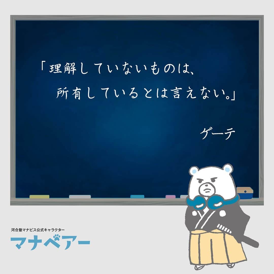 【公式】河合塾マナビスのインスタグラム：「. 「理解していないものは、所有しているとは言えない。」 ゲーテ ⁡ 詩人・小説家・哲学者にとどまらず多彩な顔を持ち、数多の名言を残したゲーテ。 かのベートーベンも、幼少の頃からゲーテ作品に傾倒し、尊敬と憧れの念を抱いていたそうです。 ⁡ 知識でも技術でも、習得する際に「自分のものにする」という表現をすることがあります。この表現には、なぜそうなるのか、なぜそれが必要なのかを「理解して所有する」意味があるのではないでしょうか。 ⁡ 勉強においては、上手く解けない問題があっても慌てず、解くために必要な知識を理解しているか見直してみましょう。案外「わかった（知識を所有している）つもり」でも、もう少し「理解」を深める必要があるかもしれませんよ。 ⁡ #河合塾 #マナビス #河合塾マナビス #マナグラム #勉強垢さんと一緒に頑張りたい #勉強記録 #努力は必ず報われる #がんばりますがんばろうね #勉強垢サント繋ガリタイ #勉強頑張る #勉強法 #高1勉強垢 #高2勉強垢 #高3勉強垢 #スタディープランナー #頑張れ受験生 #第一志望合格し隊 #受験生勉強垢 #目指せ努力型の天才 #努力は裏切らない #努力型の天才になる #勉強垢さんと頑張りたい #勉強勉強 #志望校合格 #ほっと一息 #偉人の名言 #ゲーテ #ドイツ」
