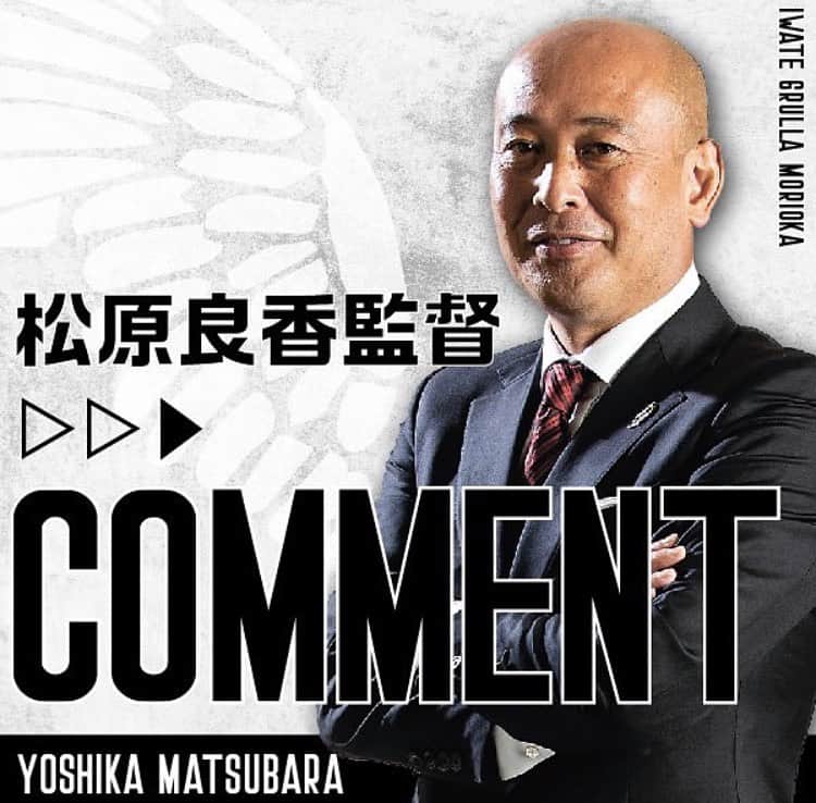 いわてグルージャ盛岡のインスタグラム：「7月2日(日)に行われました「2023明治安田生命Ｊ３リーグ第16節 vs.ＦＣ岐阜」の松原良香監督記者会見コメントについてお知らせいたします。  FC岐阜は現在非常に調子の良いチームです。  スカウティングビデオを見ても若手とベテランの一体感が出ているチームという印象でした。  ゲームの方ですが、相手の左サイドバックがインサイドに入ってきて3枚になってさらに、ボランチの庄司選手が降りてきて、柏木選手と縦関係になっていたので我々もそこに対応していきました。あとは、ツートップと両サイドハーフが非常にスピードがあるので、スペースを与えないように対策をしました。また、真ん中にボールを入れて両ワイドのウイングを活かそうとするので、その対策も含めてやってきました。  無失点に抑えたということは、相手の良さをあまり出させなかったと思います。ボックス内に侵入された所もありましたが、粘り強く最後の所で体を張れるチームになってきていると思います。調子の良い相手に対して今節も無失点に抑えられた。これまでだったら落としていたゲームでした。  攻撃面では、90分通して我々が勝ってればいいというプランニングの中で、途中60分位で暑さなどで疲れが見えてきたり、どうしても前半はボールが前の高い位置で収まってこない。ボールを握りながら前進するチームを目指している我々にとっては難しいところがありました。今シーズンは前線の選手が少なく、チームとして足りないところでしたが、周りのポゼッション率も上げながら、また、弓削翼と松原亘紀がなんとかボールを動かそうとしてくれました。  相手も勢いよく出てくるので、交代に関してはこちらも早く動き出しました。  代わって入ったメンバーがよくやってれたと思います。ただ、我々が今後もっと前進しこういうゲームを勝ち点3にするには、例え試合に出なくてもチームのために努力をし魂を送り込むなど1人1人の意識が変れば間違いなく選手のポテンシャルを考えても、勝ち点3獲れるチームだと思っています。  本来の我々が目指すサッカーではなかったですが、勝ち点1を取れたこと、強い相手に対し2試合連続で無失点に抑えたこと、これは評価できることだと思います。今日のゲームはこれまで我々になかった、無失点に抑えるなどの守備の安定が出ていました。そして、勝ち点1を持ってホームに帰れることは評価できる所だと多います。」