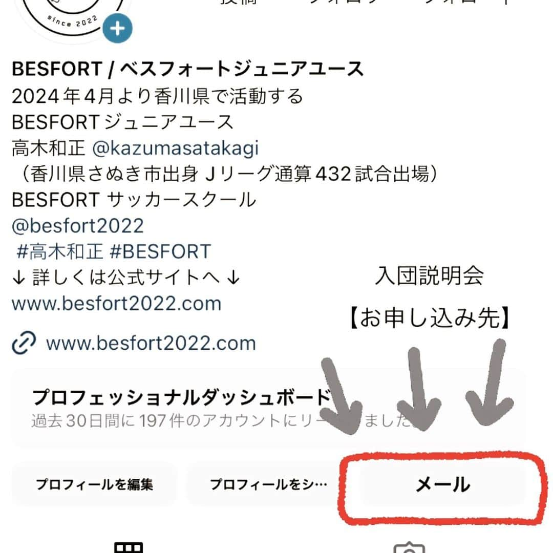 高木和正さんのインスタグラム写真 - (高木和正Instagram)「【BESFORTジュニアユース入団説明会の案内】  11月のセレクション開催の前に説明会を行います  【9/3（日） 19:00-20:00  サンメッセ】  会場 サンメッセ香川 住所 〒761-0301　香川県高松市林町2217-1  ※人数の制限がありますので保護者だけの参加になります ※初年度のクラブ活動内容などに関する説明会です。不必要な場合は参加いただかなくても結構です。 ※入団説明会に参加していない場合でもセレクションには申し込み可能となります。  ※説明会に参加ご希望の方は事前にお申し込みをお願いします。 ※現中学1・2年生も説明会への参加は問題ございません。  【お申し込み先】 入団説明会に参加を希望される方は必要事項を入力の上、メールでお申し込みをしてください  ［入力項目］ 1. お子様の氏名（ふりがな） 2. 生年月日 / 性別 3. 現在籍チーム名 4. 保護者名 5. 住所 6. お電話番号 7. メールアドレス  メール送付先：info.besfort.2022@gmail.com  #2024年度 #香川県 #BESFORT #ベスフォート #ジュニアユース #ジュニアユースチーム #発足 #入団説明会 #svolme #高木和正」7月4日 16時19分 - kazumasatakagi