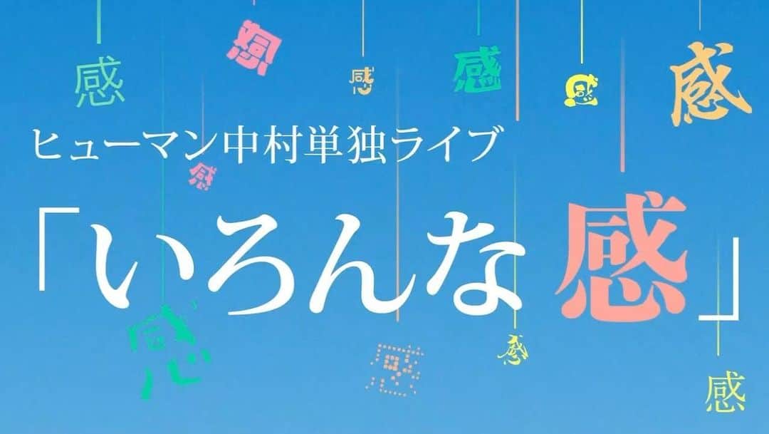 ヒューマン中村のインスタグラム：「この度行われた、ヒューマン中村単独ライブ「いろんな感」が、配信延長して、 7月7日12時まで購入可能 7月7日21時まで視聴可能 になっています！  こちらは、単独ライブのダイジェスト映像です！  SFあり、動き回るネタあり、ショートコントあり、映像ネタあり、　物語性のあるネタあり、と60分に詰め込めるだけ詰め込んで、盛りだくさんです！  配信チケットは、「FANY online」のサイトでヒューマン中村と検索したら、チケット購入画面にいきます！  自信作です！是非是非観てください！  #ヒューマン中村 #お笑いライブ #単独ライブ #いろんな感」