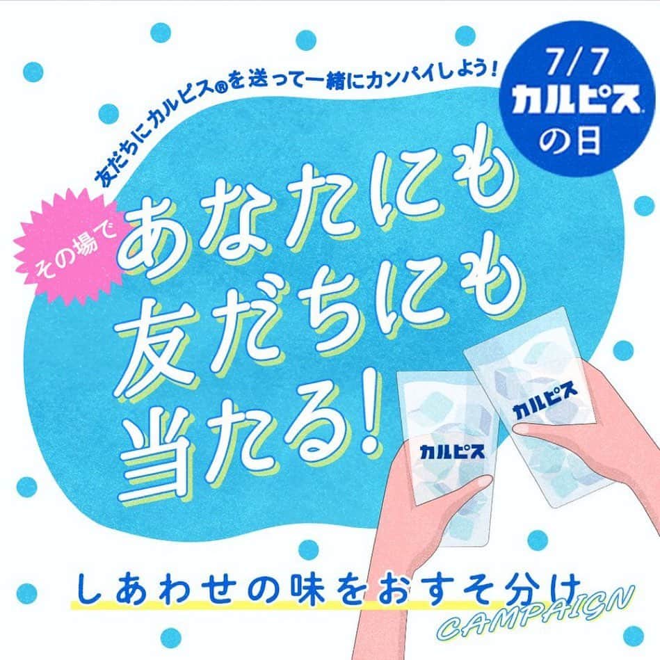 いつかのインスタグラム：「今日からアサヒ飲料LINE公式アカウントにて #あなたの忘れらない想い出はどんな味？ #しあわせの味をおすそ分けキャンペーン が開始しました。 参加すると抽選で自分と友だちに＃カルピス が当たります！  さらに参加賞として限定壁紙ももらえます。 こちらの壁紙を1枚制作させていただきました！ 期間中毎日壁紙が変わるのでぜひ参加してみてください！  bit.ly/43NRSqW #7月7日はカルピスの日」