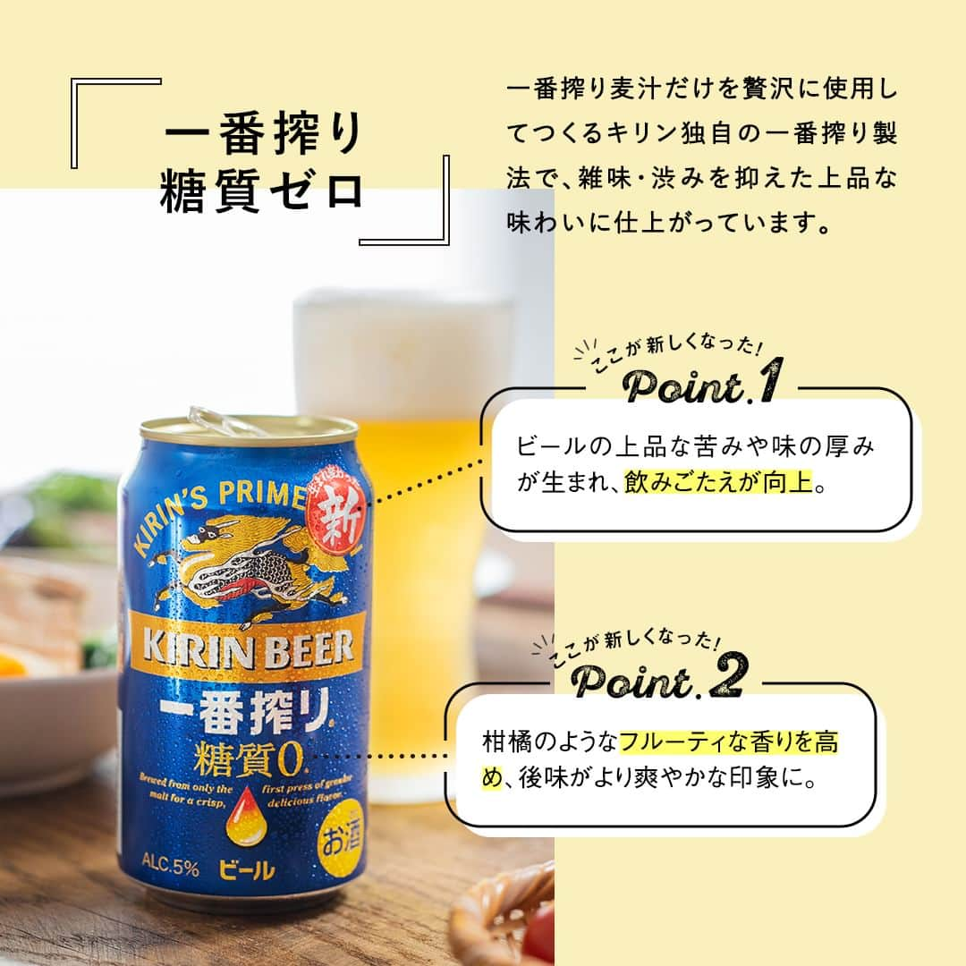 キリンビールさんのインスタグラム写真 - (キリンビールInstagram)「飲んでみたいと思ったら コメント欄に「🍺」で教えてくださいね。  “ビール好きな人に、ビールをもっと気兼ねなく飲んで欲しい。” そんな想いで誕生した「一番搾り 糖質ゼロ」。  雑味のない澄んだ麦のうまみが感じられる、 飲みやすく飲み飽きない味わいです。  今回のリニューアルで ✔飲みごたえアップ ✔フルーティーな香り高め となって雑味、渋みを抑えた上品な味わいにアップデート。  また、ビールにはメンチカツや豚の角煮、 チャーシューなどの肉料理との相性もいいですよ。  ＊＊＊  乾杯で暮らしに彩りを🍻  #乾杯のある暮らし で みなさまのとっておきの楽しみ方を ぜひ教えてください✨  #キリンビール #キリン #きょうのキリン  #一番搾り  #糖質オフ #ビール部 #ビール党 #ビール大好き #ビール好き #ビール好きと繋がりたい #メンチカツ #角煮 #チャーシュー #ビール #糖質制限 #おいしい #今日の一杯 #お酒に合う #晩酌好きな人と繋がりたい #晩酌部 #晩酌記録 #お酒が好きな人と繋がりたい #キリン一番搾り #糖質0ビール #ビールスタグラム #リニューアル  #インタビュー」7月4日 17時00分 - kirin_brewery