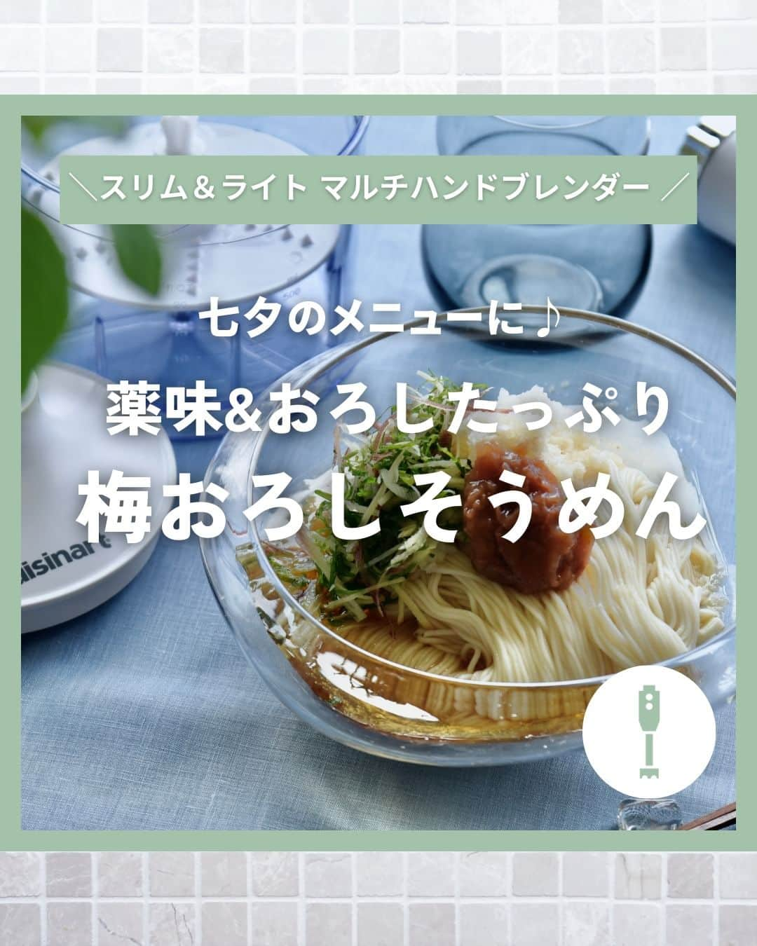 Cuisinart(クイジナート)ジャパン公式アカウントのインスタグラム