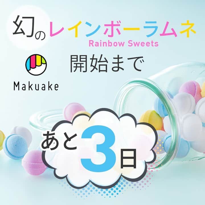 UHA味覚糖公式アカウントのインスタグラム：「情報解禁まで、あと3日…✨ #マクアケ #Makuake」