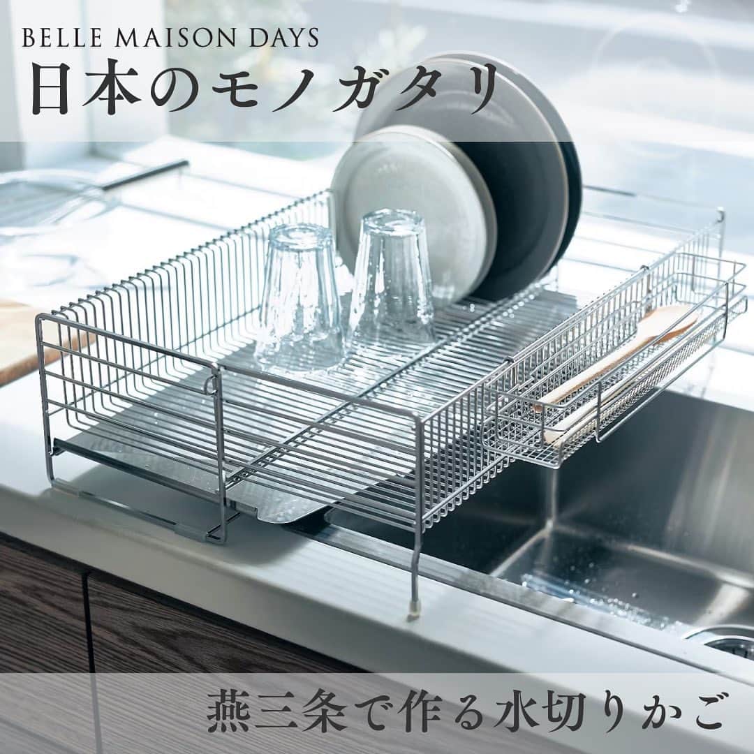 BELLEMAISON_DAYSのインスタグラム：「日本のモノガタリ 【燕三条で作る水切りかご】  BELLEMAISON DAYSの商品を作ってくださっている人からお伺いした、 ものづくりをする上でのこだわりや考えをご紹介します  今回ご紹介するのは、新潟県・燕三条で水切りかごを作る職人  「ストレスなく使える」にとことんこだわった 燕三条の職人の心意気を、モノを通して感じてもらえるとうれしいです  BY 暮らしの景色 2023 Summer P60  ￣￣￣￣￣￣￣￣￣￣￣ #bellemaisondays #ベルメゾンデイズ #ベルメゾン ￣￣￣￣￣￣￣￣￣￣￣ ・ ・ BELLE MAISON DAYSは、 「今日より明日、明後日が楽しくなる暮らしの提案」を コンセプトとした、ベルメゾンを一歩リードするオリジナルブランド  📷みなさんのBELLE MAISON DAYSのアイテムを 　使ったインテリア画像募集しております📷  お気に入りのアイテム写真に#ベルメゾンデイズ @bellemaison_days のタグ付けをお願いします！」