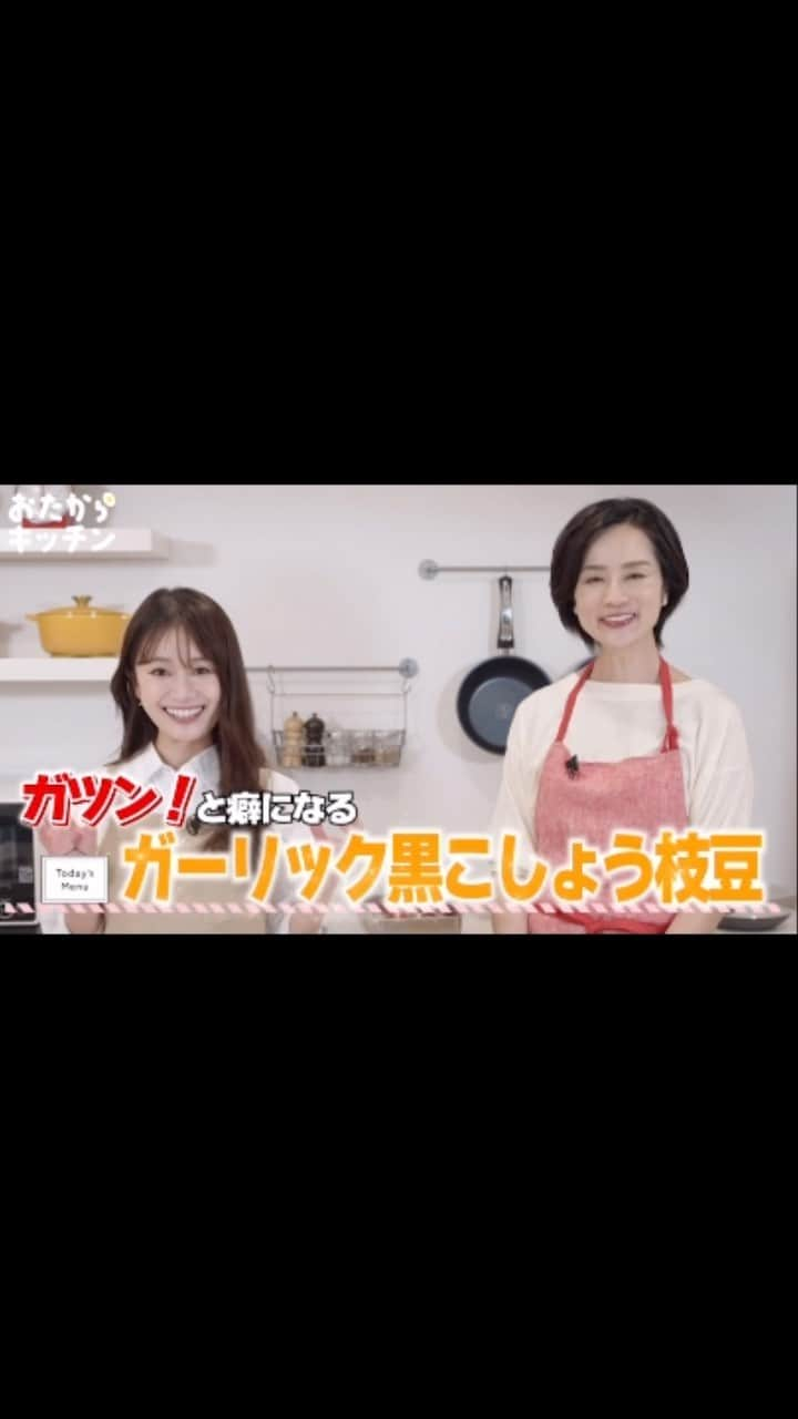 青木英李のインスタグラム：「@otakara.kitchen 最新の動画が公開されています❣️  今回は、夏にもビールのお供にもピッタリ！ 簡単で美味しい【 ガーリック黒こしょう枝豆 】をご紹介🫛👩🏻‍🍳🧄  既に晩酌メニューとしておうちで何回も作っているほどオススメの一品😋 VTRでもビールを飲みながら試食しています🍻  料理研究家・堀池美由紀さん考案の万能な味付けは、アレンジの幅も広いので必見です👀❕  とっても簡単なのにクセになる事間違いなし♪皆さま是非お試しあれ〜  詳しいレシピや動画は @otakara.kitchen のプロフィール欄、又はYouTubeチャンネル【 #おたからキッチン 】からご覧ください🔍✨  動画は @otakara.kitchen プロフィール欄から☑️  #料理 #簡単 #時短 #枝豆 #晩酌 #おつまみ #お酒のお供 #アレンジレシピ #時短レシピ #クッキング #dinos #youtube」