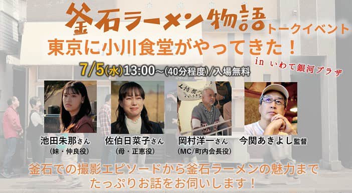 佐伯日菜子のインスタグラム：「明日！『釜石ラーメン物語』のトークショーをやるので見に来てくださーい！ 13時より「いわて銀河プラザ」にて。 最寄駅は東銀座か銀座だよー。」
