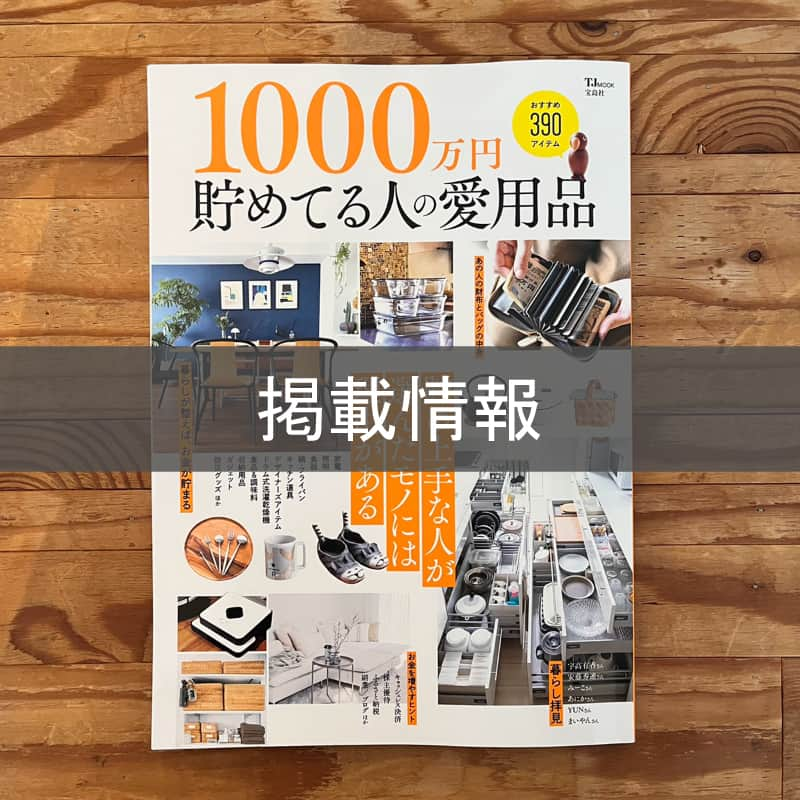 BRID 【NEXTANDARD MARKET】のインスタグラム：「. 【PRESS infomation】  「1000万円貯めてる人の愛用品」 に 「WIRE ARTS & PRO.laundry SQUARE BASKET WITH CASTER 45L」が掲載されました！  ＊＊＊  ■WIRE ARTS & PRO.laundry SQUARE BASKET WITH CASTER 45L  キャスター付きでお部屋間の移動も楽々なランドリーバスケット。  インナーバッグはラミネート加工を施しているので生地に汚れが付着しづらく、汚れた洗濯物などを入れても安心して使い続けることができます。 手洗い可能なため汚れてもお手入れしやすく、使いやすさは◎  ファブリックカバーのカラーをお部屋の雰囲気に合わせて選ぶのも楽しい！  Color : Brown / Beige / White / Light gray / Dark gray  商品の詳細は、画像に貼ってあるリンクからご覧ください。 →@brid_japan  #brid_japan #bridのある暮らし #ブリッド #MERCROS #メルクロス #ランドリーバスケット #ワイヤーバスケット #ランドリールーム #ランドリー収納 #洗濯物入れ #ざっくり収納 #収納バスケット #ワゴン収納 #シンプルインテリア #キャスター付き収納 #洗面所収納 #洗面所インテリア #リビングインテリア #ランドセル収納 #宅トレアイテム #ヨガマット収納」