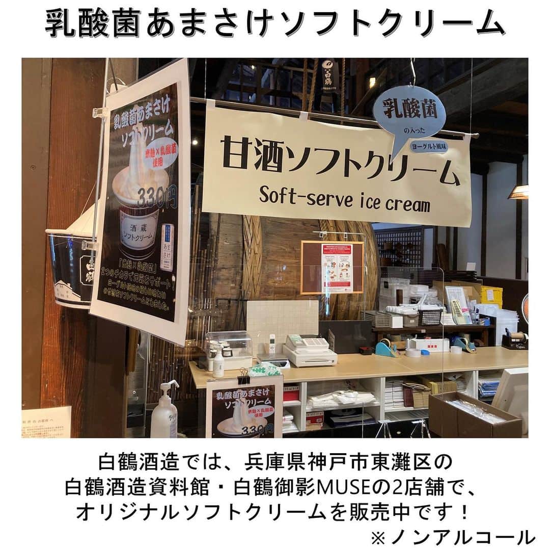 白鶴酒造株式会社さんのインスタグラム写真 - (白鶴酒造株式会社Instagram)「🍦 【#ソフトクリームの日】 昨日はソフトクリームの日でした！ 皆さんは召し上がられましたか？  この日は、日本で初めて コーンタイプのソフトクリームが 販売された日だそうです。  これからの時期、 内側から冷んやりとなる ソフトクリームが嬉しいですよね！  白鶴酒造資料館と白鶴御影MUSEでは、 オリジナルの #ソフトクリーム  「乳酸菌あまさけソフトクリーム」 を販売しています。 ほんのりヨーグルト風味でサッパリと食べられます。 良かったら是非食べてみてくださいね！ ※ノンアルコールです。  ▼白鶴酒造資料館 兵庫県神戸市東灘区住吉南町4丁目5-5 阪神住吉駅下車　徒歩約5分  ▼白鶴御影MUSE 兵庫県神戸市東灘区御影中町3-2-1　御影クラッセ内1階 阪神御影駅下車　徒歩約1分 #白鶴 #hakutsuru  #甘酒」7月4日 17時32分 - hakutsuru_official