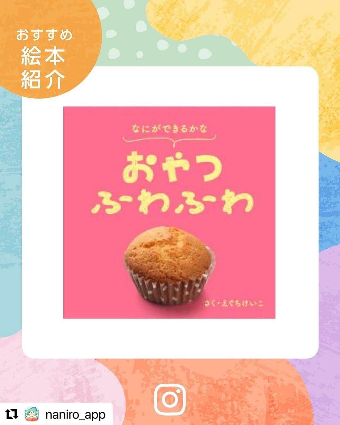 江口恵子（佐久間恵子）のインスタグラム：「小さなお子様向けの おやつ作りの食育絵本 を作りました。  微妙な違いの混ぜ方や 手の動かし方を擬音で表現！  これは、実際にお料理教室のキッズクラスで、小さいお子さまに説明する時に 擬音を使うと手の使い方、混ぜ方がスムーズに伝わり 子供達もすんなりマスター出来ることに気付いたことから企画を練り始めました😊  シンプルで優しい甘さの 素朴なおやつのレシピも掲載しています。  ぜひダウンロードして みて下さい！  #食育絵本  #食育絵本の読み聞かせ  #食育おやつ作り  #親子おやつづくり」