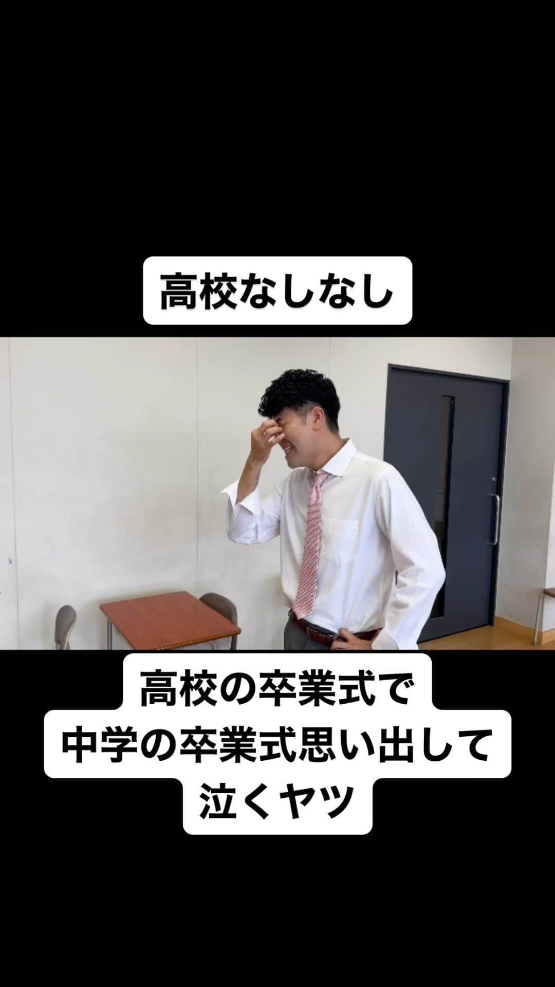 土佐卓也のインスタグラム：「高校の卒業式で 中学の卒業式思い出して 泣くヤツ  #高校なしなし #おっさん高校生 #あるある #なしなし #ないない #高校生 #土佐兄弟 #卒業式 #感動 #泣く」