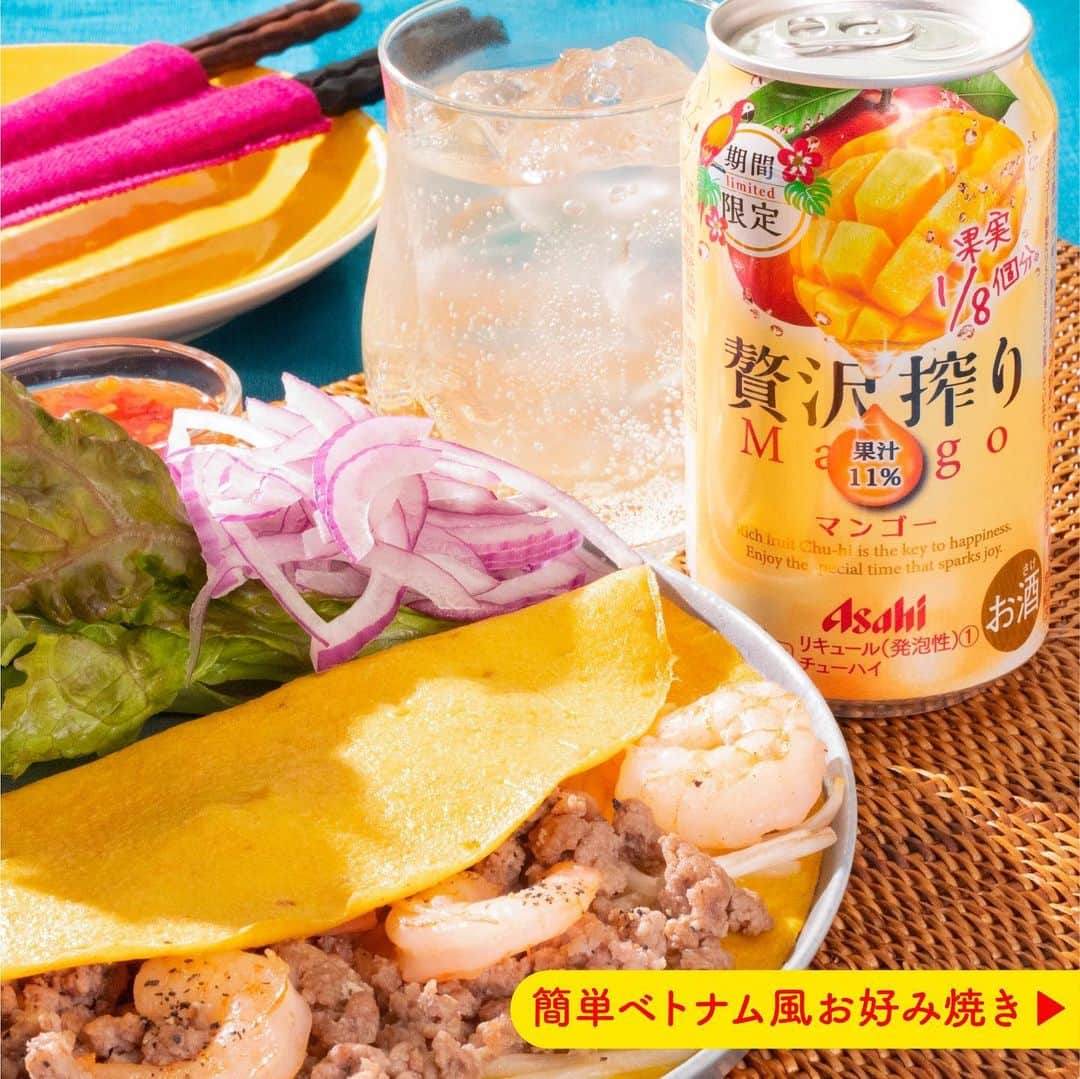 アサヒビールさんのインスタグラム写真 - (アサヒビールInstagram)「期間限定マンゴー飲んでみたい！という方は、コメント欄に「👍（いいね）」の絵文字をお願いします♬ --------------  【期間限定❣️贅沢搾りマンゴー🥭×ベトナム風お好み焼き🌴】  食べごろのフルーツを食べているような香りと味わいの「贅沢搾り」から、「マンゴー」が期間限定で登場✨  芳醇なマンゴーの香りとジューシーな味わいを楽しめます🌺  おつまみには、ベトナムの家庭料理・バインセオ風にアレンジしたお好み焼きをチョイス✨  バインセオは、一口大に切り分けてレタスなどにのせ、つけダレをつけて食べるのが本場の食べ方だそうです♪ ぜひ試してみてくださいね🥬😋  アジアンなおつまみと一緒に、「贅沢搾り 期間限定マンゴー」で南国気分を味わいながら乾杯しましょう🍻  作ってみたら #アサヒで乾杯 をつけて投稿をお待ちしています✨  ■■■───────  ◆材料（2枚分）🍽️ ・豚ひき肉：150g ・むきエビ：10尾 ・もやし：1/2袋 ・顆粒中華だし：小さじ1 ・粗挽き黒こしょう：少々  【A】 ・卵：4個 ・ターメリック：小さじ1 ・塩：小さじ1/2 【B】 ・片栗粉：大さじ2 ・水：大さじ2  ・サラダ油：大さじ2 ・サニーレタス：適量 ・赤玉ねぎ（うす切り）：適量 ・スイートチリソース：適量  ◆作り方🍽️ ① サラダ油（大さじ1）を熱したフライパンで豚ひき肉とむきエビを炒め、一度取り出しておく。  ② AとB（水溶き片栗粉）を混ぜて生地を作る。  ③ ①のフライパンにサラダ油（大さじ1）を熱し、②の半量を流し込む。  ④ 3にもやしと➀の半量をのせ、顆粒中華だしと粗挽き黒こしょうをかけ、蓋をする。  ⑤ ④のもやしに火が通ったら、半分に折りたたむ。  ⑥ サニーレタス、赤玉ねぎを乗せた器に⑤を盛り付ける。  ⑦サニーレタスに包んで、スイートチリソースにつけていただく。  ───────■■■  #贅沢搾り⁣⁣⁣⁣ #贅沢搾りマンゴー - #チューハイ #缶チューハイ #果実酒 #フルーツ酒 #サワー #宅飲み #おうち飲み #おつまみレシピ #簡単おつまみ #居酒屋気分 #マンゴー #マンゴー酒 #マンゴードリンク #ベトナム風 #ベトナム風お好み焼き #バインセオ #ベトナム料理 #アジアン料理 #スパイシー #スパイス料理 #エスニック料理 #南国気分 #旅行気分 - #アサヒビール #アサヒ #asahibeer #asahi」7月4日 18時00分 - asahibeer_jp