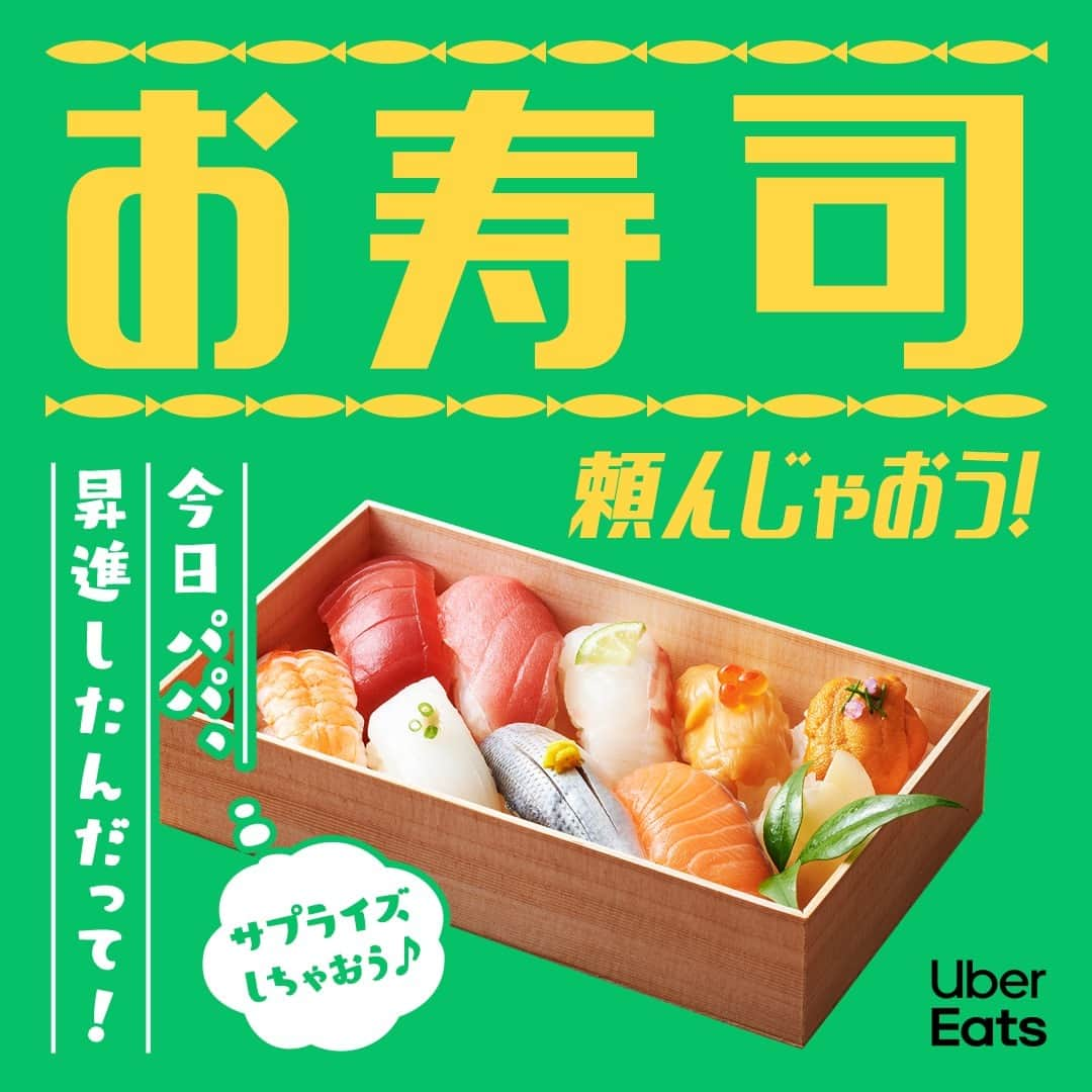 UberEATS_Japanのインスタグラム：「. ＼今日はお寿司でお祝い🍣／ そろそろ夜ご飯を 準備しようかなと思ったら…  パパから急に 「今日、昇進したよ！」 って連絡が📱  それなら、 #UberEatsでいーんじゃない？  今夜は特別✨ Uber Eats でパパが大好きな お寿司を頼んで サプライズでお祝いしちゃおう♪  #UberEats #ウーバーイーツ #寿司 #スシ #すし #sushi #夜ご飯 #サプライズ　 #お祝い」