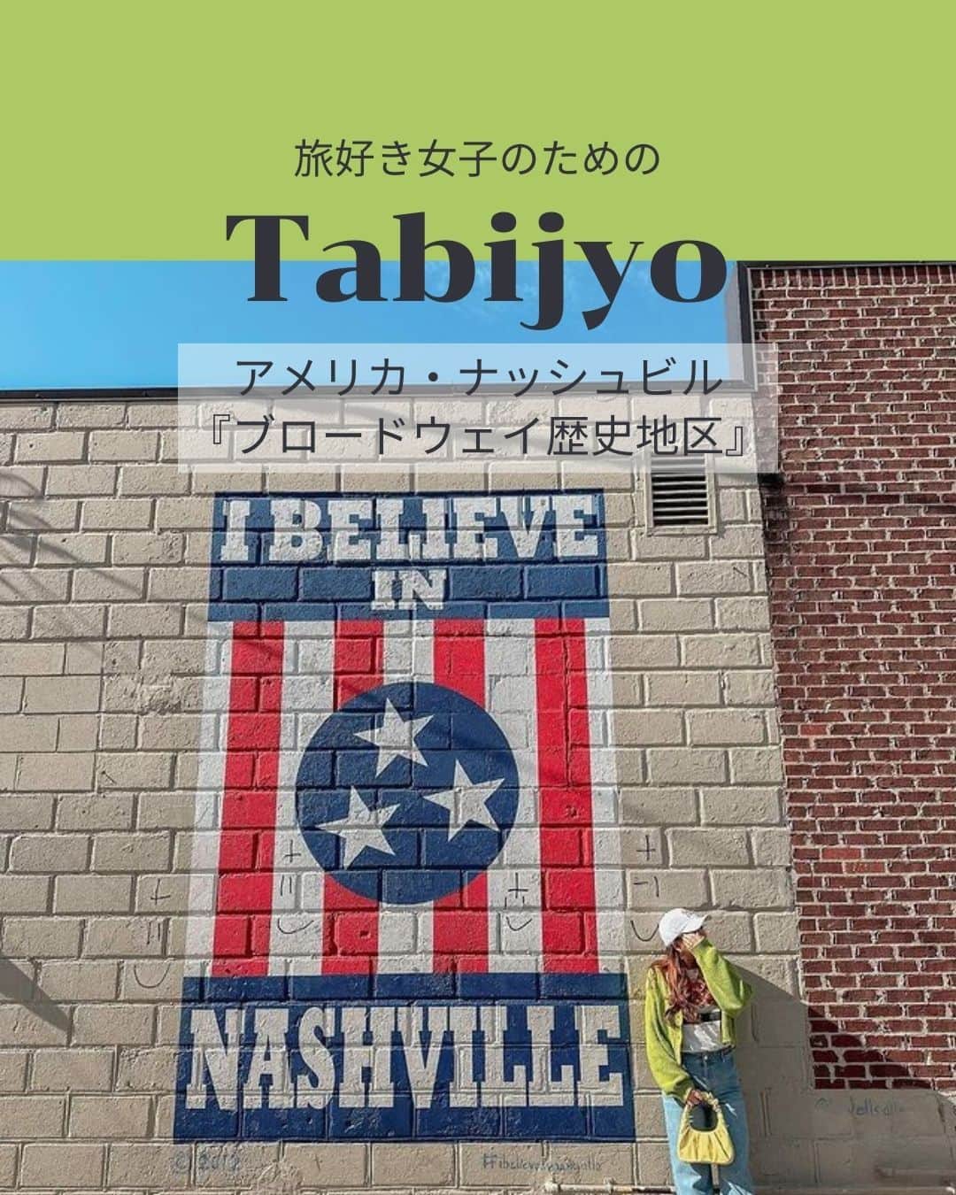 タビジョのインスタグラム：「他のスポットはここから👉@tabi_jyo  アメリカ🇺🇸ナッシュビルの『ブロードウェイ歴史地区』  本日の #タビジョ は ／ @ko_kawa_trip さんの投稿をシェア💛💙 ＼  ☻︎☻︎✈︎✈︎✈︎✈︎✈︎✈︎✈︎✈︎✈︎✈︎☻︎☻︎  @ko_kawa_trip さんおすすめの アメリカで旅行先として人気のテネシー州ナッシュビル🇺🇸 カントリーミュージックの聖地として知られる ミュージックシティ🎶 音楽好きの方必見です😊  ☻︎☻︎✈︎✈︎✈︎✈︎✈︎✈︎✈︎✈︎✈︎✈︎☻︎☻︎  @tabi_jyo アカウントでは旅先の新たな魅力を発信中✨ スポットや写真の撮り方の参考におすすめ💛 レポーター募集などはアカウントから配信しているよ👭 気になる方はフォローしてね🫶  #タビジョ #旅行 #tabijyo #海外旅行 #tabijyomap_america  #アメリカ旅行 #ナッシュビル #ナッシュビル観光 #ブロードウェイ歴史地区 #ナッシュビルブロードウェイ」