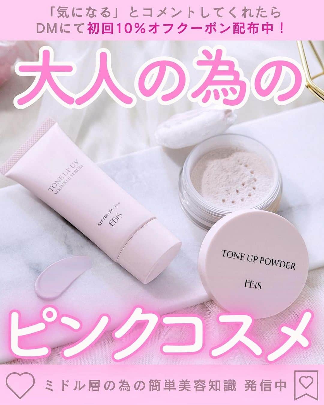 EBiS化粧品【公式】のインスタグラム：「❤お得に買い物❤「気になる」とコメントすると”Instagram限定初回購入クーポン”が送られてきます！ 𓂃𓂃𓂃𓂃𓂃𓂃𓂃𓂃𓂃𓂃𓂃𓂃𓂃𓂃𓂃𓂃𓂃𓂃  鏡をみてびっくり！😲 「私の顔、こんなにくすんでたかしら…」 そう感じたこと、ありませんか？  年齢を重ねた肌は、疲れが出やすい💦 ファンデーションを塗っても、くすみが隠れない… そんな人は #トーンアップシリーズ を使ってみて！  ラベンダーカラーが顔をパッと明るく、自然にトーンアップ✨ 夕方まで、くすみのないさわやかな顔に(^▽^)  是非使ってみてください✨ 𓂃𓂃𓂃𓂃𓂃𓂃𓂃𓂃𓂃𓂃𓂃𓂃𓂃𓂃𓂃𓂃𓂃𓂃  へ～と思ったら▷『いいね』 あとで見返したいとき▷『保存』 気なること▷『コメント』  @ebis_cosme ≪フォローして見逃さない🌸 𓂃𓂃𓂃𓂃𓂃𓂃𓂃𓂃𓂃𓂃𓂃𓂃𓂃𓂃𓂃𓂃𓂃𓂃  *⸜ エビス化粧品のお取り扱い ⸝* 𓂃𓂃𓂃𓂃𓂃𓂃𓂃𓂃𓂃𓂃𓂃𓂃𓂃𓂃𓂃𓂃𓂃𓂃  ❥エビスオンラインショップ 🔎エビス化粧品で検索  ❥各ECサイト 正規販売店 「モテビューティー」 にて販売中  ❥バラエティショップ・コスメショップ 𓂃𓂃𓂃𓂃𓂃𓂃𓂃𓂃𓂃𓂃𓂃𓂃𓂃𓂃𓂃𓂃𓂃𓂃  #シワケア #ベースメイク  #エビス化粧品  #エイジングケア  #トーンアップUVリンクルセラム #トーンアップパウダー #年齢肌 #40代美容 #50代美容 #アラフィフメイク #アラフォーメイク」