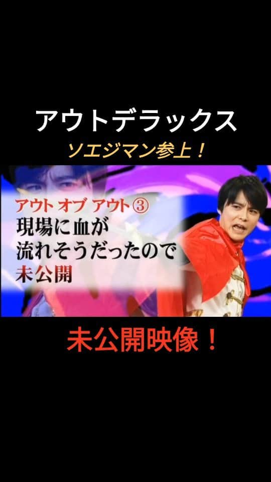 副島和樹のインスタグラム：「アウトオブアウト 「現場に血が流れそうだったので未公開」映像 #アウトデラックス #副島和樹 #矢部浩之 #マツコ・デラックス #山里亮太 #outdx_fujitv」