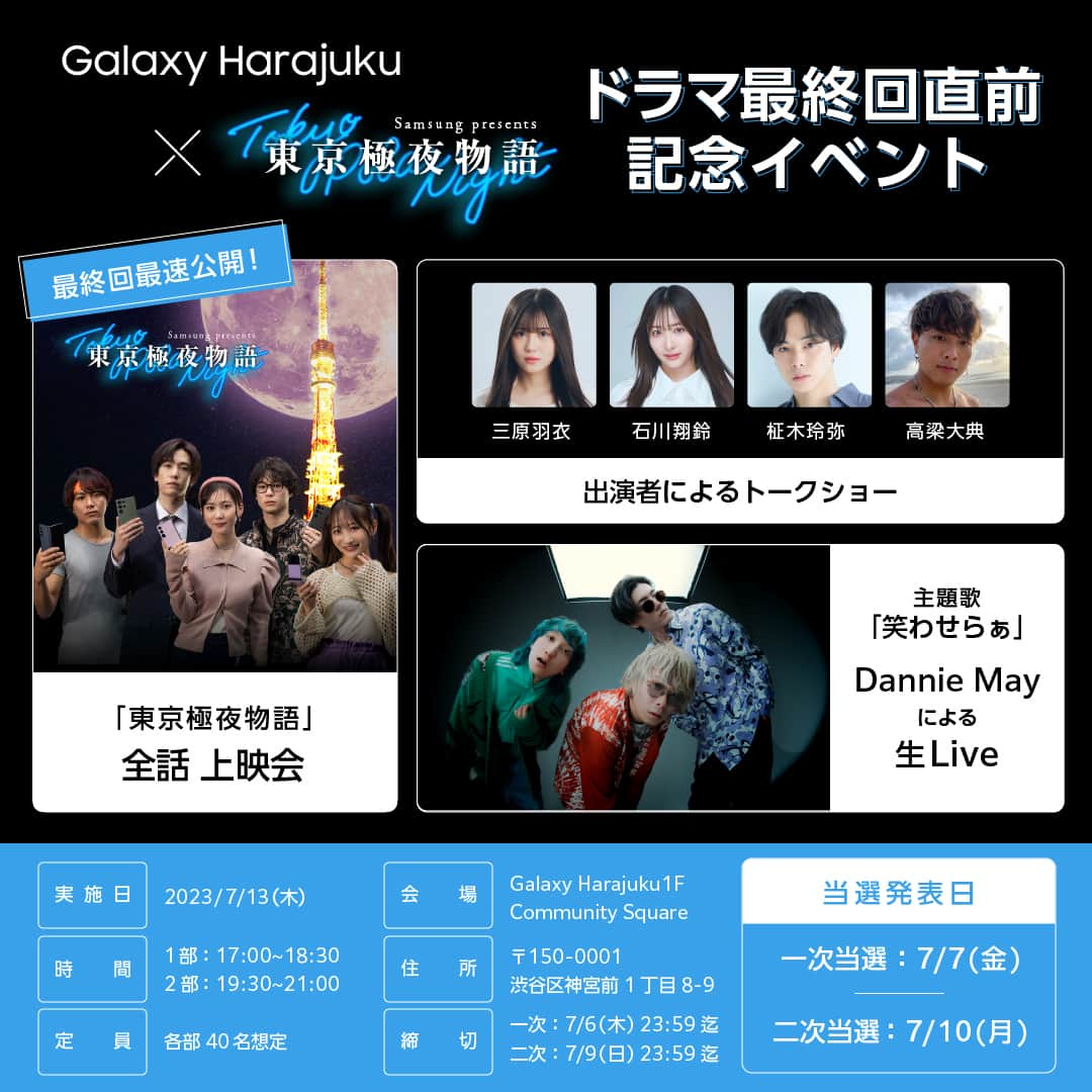 Galaxy Mobile Japanさんのインスタグラム写真 - (Galaxy Mobile JapanInstagram)「Galaxy Harajuku × #東京極夜物語​ ドラマ最終回直前を記念して、7/13(木) にイベント開催決定！​ 📍#GalaxyHarajuku 1F  公開目前の最終回を含む全話一挙上映に加え、 ​出演者のトークショー・ #DannieMay さんの生ライブも実施​いたします🎤  応募フォームはInstagramストーリーズよりご案内！ 皆さまのご応募をお待ちしております🗼  ▼応募締切 一次：7/6(木) 23:59 　二次：7/9(日) 23:59」7月5日 13時00分 - samsungjpn