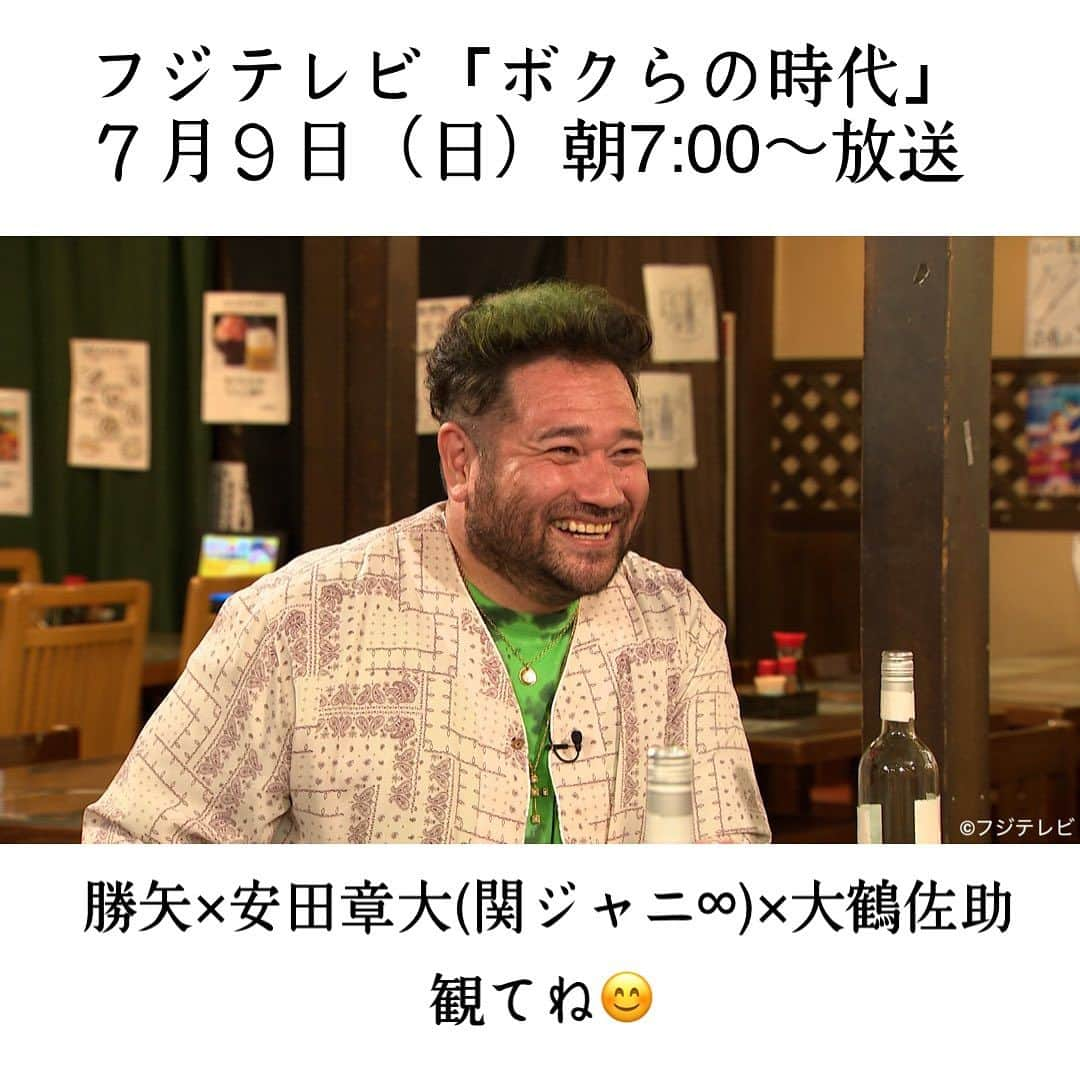 勝矢さんのインスタグラム写真 - (勝矢Instagram)「今度の日曜日にボクらの時代に出ます  仲良し海賊3人組が酒呑んで楽しんで話しただけの記憶しか無いwww  30分じゃ足りないかもですが良かったら朝から酒でも呑みながらみて下さいな😊 #安田章大 #大鶴佐助 #ボクらの時代 #フジテレビ #関ジャニ」7月4日 18時56分 - ajakatsuya