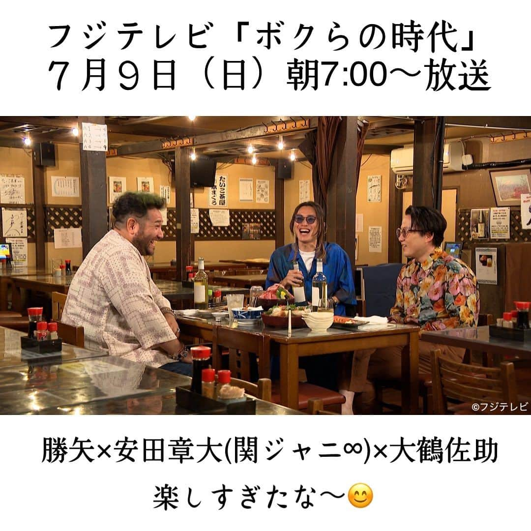 勝矢さんのインスタグラム写真 - (勝矢Instagram)「今度の日曜日にボクらの時代に出ます  仲良し海賊3人組が酒呑んで楽しんで話しただけの記憶しか無いwww  30分じゃ足りないかもですが良かったら朝から酒でも呑みながらみて下さいな😊 #安田章大 #大鶴佐助 #ボクらの時代 #フジテレビ #関ジャニ」7月4日 18時56分 - ajakatsuya