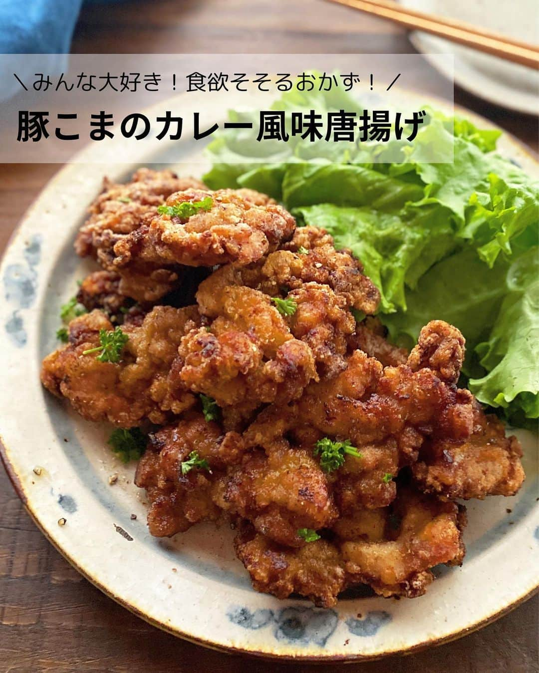 るみのインスタグラム：「・ 今日のレシピ  ＼みんな大好き！食欲そそるおかず！／ 『豚こまのカレー風味唐揚げ』  大人も子供もみんな大好きなカレー味！ あれこれ調味料を使わなくても、めんつゆ×カレー粉で作れる簡単でやみつきになる唐揚げがとても美味。  豚こまだから包丁も不要、ポリ袋をうまく使えば洗い物もなしです。  食欲そそる風味がご飯のおかずとしてはもちろん、お酒のお供にもピッタリ！ また冷めても美味しいのでお弁当おかずとしてもぴったりです。 ・ 【材料】2人分 豚こま切れ肉…250g A  めんつゆ(2倍濃縮)…大さじ2 A  酒…大さじ1/2 A  カレー粉…小さじ1 A  おろししょうが、おろしにんにく…各小さじ1/2 A  粗挽き黒こしょう…少々 片栗粉…適量 サラダ油…適量 添え野菜…適宜(レタスなど) 刻みパセリ…適宜 ・ 【作り方】 ①豚こま切れ肉はポリ袋に入れて、Aを加えよく揉み込む。  ②1の豚肉を平らに広げながら片栗粉をまぶす。  ③フライパンにサラダ油を5㎜程度の高さまで入れて中火で熱し、カリッとするまで揚げ焼きし、油をきる。  ④器に添え野菜を盛り、3を盛り付けてお好みで刻みパセリをちらす。 ・ 今日のpoint☝️ ●下味付けは全体になじむようにしっかり揉み込んでください。時間があれば10分ほど置いていただくとより味がなじみます。また粗挽き黒こしょうはお好みでお使いください。なしでもOK。  ●工程2は、下味付けをしたポリ袋を破って広げまな板の上にそのまま直接のせて作業をすれば洗い物もありません。豚肉はできるだけ平らに広げて片栗粉をまぶすと火の通りも早くカリッと仕上がります。  ●添え野菜、パセリはお好みでどうぞ。また粉チーズなどかけても◎ ・ ・ ◇レシピの検索、保存は、 レシピサイト @recipe.nadia からできます。 詳しい工程写真付き、作り方のポイントなど掲載しています。 こちらをご覧くださいね。 ☆Nadia  ID  463867 ・ ・ ・ ✼ •• ┈┈┈┈┈┈┈┈┈┈┈┈ •• ✼ 著書📕『るみのささっと和食』 2022年5月31日発売 出版社／ワン・パブリッシング  ※全国書店、Amazon、楽天ブックスにてご購入できます。  ※詳しくは @ru.ru_rumi  プロフィールリンクからご覧いただけます。 ✼ •• ┈┈┈┈┈┈┈┈┈┈┈┈ •• ✼ ・ ・ ・ #レシピ本 #るみのささっと和食　 #NadiaArtist #Nadiaレシピ #Nadia #めんつゆレシピ #めんつゆ #カレー味 #カレー唐揚げ #豚こまレシピ #豚こま唐揚げ #唐揚げレシピ #おつまみレシピ #おつまみ #時短レシピ #簡単レシピ #節約レシピ #手作りごはん #簡単ごはん #和食ごはん #和食レシピ #おかずレシピ #献立 #料理本 #お弁当おかず #フーディーテーブル #おうちごはん #おうちごはんlover #マカロニメイト」