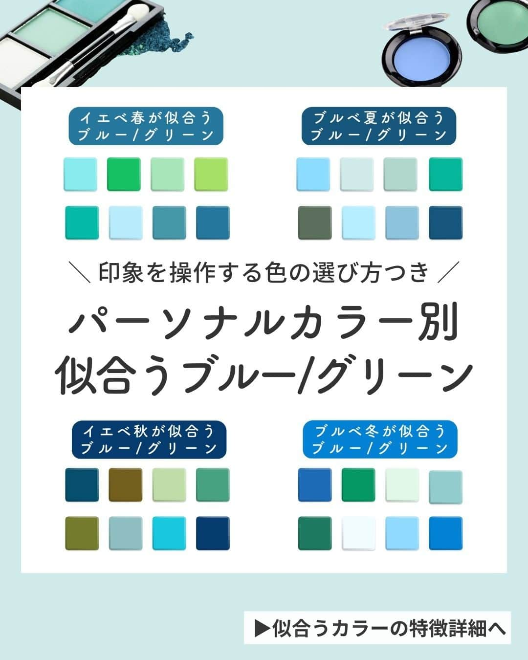 Lulucosのインスタグラム：「【保存推奨☝️】 ＼印象を操作する色の選び方つき／ パーソナルカラー別・似合うブルー/グリーン  あなたに似合うブルー/グリーン色はどれ？ イエベ春・ブルベ夏・イエベ秋・ブルベ冬 それぞれ似合うブルーとグリーンをパーソナルカラーアナリストの 榊原貴子さん（ @takakoiro ）監修のもと、まとめました💓  似合うブルー/グリーンンのなかでも与える印象別に細分化してご紹介しています💄 シーンやその時の気分などで選ぶと楽しいはず！  アイシャドウやアイライナーなどのメイクアイテムはもちろん お洋服などを選ぶときにも役立つので、ぜひチェックしてみてね☺️  by 編集なかまる ＝＝＝＝＝＝＝＝＝＝＝＝＝＝＝＝＝＝ ＼コスメのクチコミはLulucosで／ １年に1000個の新作を試すアラサーOLが発信中！ フォロー待ってます🕊️ @lulucos_official ＝＝＝＝＝＝＝＝＝＝＝＝＝＝＝＝＝＝  #きゅんコスメ #アイシャドウ選び方 #アイライナー選び方 #ブルーシャドウ #グリーンシャドウ #カラーライナー #カラーメイク #カラーアイライナー #パーソナルカラー #イエベ #ブルベ #イエベ春 #イエベ秋 #ブルベ夏 #ブルベ冬 #PC診断 #パーソナルカラー診断 #イエベシャドウ #ブルベシャドウ」