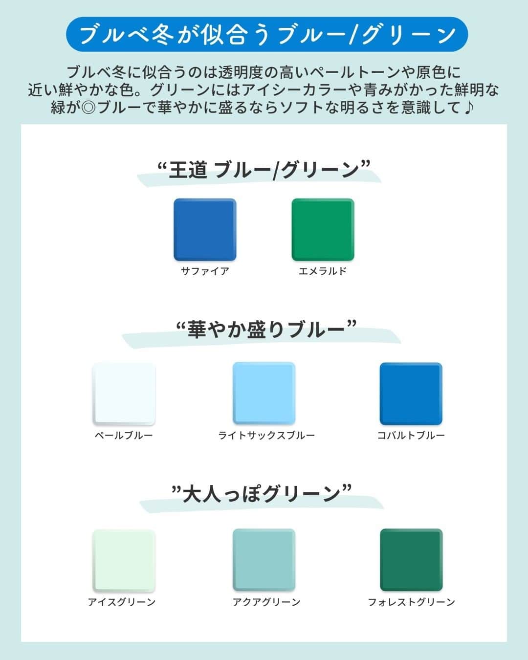 Lulucosさんのインスタグラム写真 - (LulucosInstagram)「【保存推奨☝️】 ＼印象を操作する色の選び方つき／ パーソナルカラー別・似合うブルー/グリーン  あなたに似合うブルー/グリーン色はどれ？ イエベ春・ブルベ夏・イエベ秋・ブルベ冬 それぞれ似合うブルーとグリーンをパーソナルカラーアナリストの 榊原貴子さん（ @takakoiro ）監修のもと、まとめました💓  似合うブルー/グリーンンのなかでも与える印象別に細分化してご紹介しています💄 シーンやその時の気分などで選ぶと楽しいはず！  アイシャドウやアイライナーなどのメイクアイテムはもちろん お洋服などを選ぶときにも役立つので、ぜひチェックしてみてね☺️  by 編集なかまる ＝＝＝＝＝＝＝＝＝＝＝＝＝＝＝＝＝＝ ＼コスメのクチコミはLulucosで／ １年に1000個の新作を試すアラサーOLが発信中！ フォロー待ってます🕊️ @lulucos_official ＝＝＝＝＝＝＝＝＝＝＝＝＝＝＝＝＝＝  #きゅんコスメ #アイシャドウ選び方 #アイライナー選び方 #ブルーシャドウ #グリーンシャドウ #カラーライナー #カラーメイク #カラーアイライナー #パーソナルカラー #イエベ #ブルベ #イエベ春 #イエベ秋 #ブルベ夏 #ブルベ冬 #PC診断 #パーソナルカラー診断 #イエベシャドウ #ブルベシャドウ」7月4日 18時51分 - lulucos_official