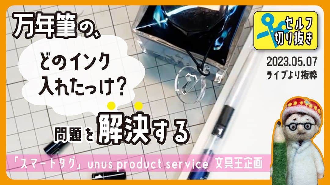高畑正幸のインスタグラム：「万年筆のインクどれ入れたっけ？問題を解決する「SMART-TAG（スマートタグ）」unus product service　【セルフ切り抜き】#607 文具王企画商品 https://youtu.be/sroePmBgYvg」