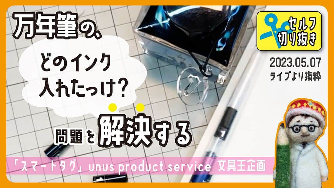 高畑正幸さんのインスタグラム写真 - (高畑正幸Instagram)「万年筆のインクどれ入れたっけ？問題を解決する「SMART-TAG（スマートタグ）」unus product service　【セルフ切り抜き】#607 文具王企画商品 https://youtu.be/sroePmBgYvg」7月4日 19時00分 - bungu_o