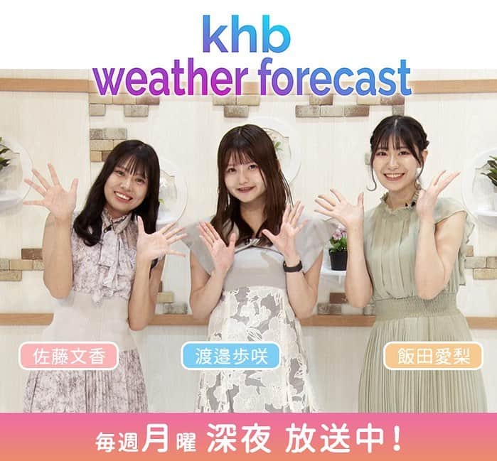 渡邉歩咲のインスタグラム：「🔅khb weather forecast🔅 7月担当させていただきます🌷 ・ ・ ・ #khb #お天気リポーター#khbweatherforecast」