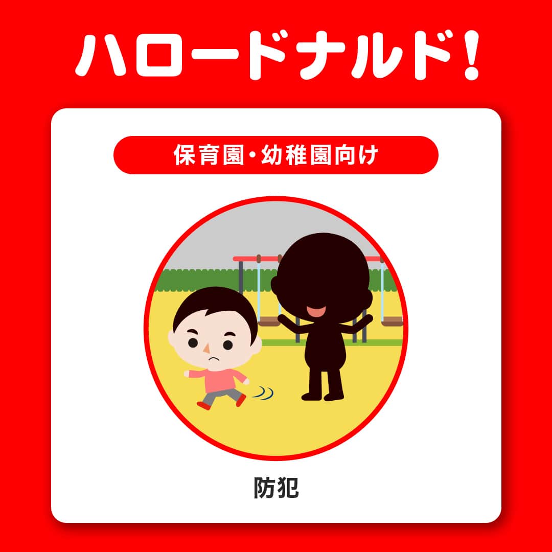 日本マクドナルド公式アカウントです。のインスタグラム：「おもしろそう🌟と思った皆さんは❤️ 後で見返したい👀と思った皆さんは🔖をタップ❗️  子供たちに必要なルールやマナーを覚えてもらうのって大変💦 そんなお悩みを持つ皆さんのためにできたのが…マクドナルドの「ハロードナルド！」🤩 全国の保育園・幼稚園生と小学生向けにドナルドが楽しく😆分かりやすく👌生きていく上で大事なマナーや知識をお伝えします✨  対面だけで実施していたこのプログラム…遂にオンラインでも受けられるように🙌  5種類ある「ハロードナルド！」の内容をちょっとだけご紹介🌈 今日ご紹介するのは、保育園・幼稚園生向けの「防犯」に関するお話👂 家の外で知らない人に声をかけられたら、どうすればいいんだろう…❓ 対応に迷ってしまう子供たちが多いこの状況、ドナルドが対処法を伝授します☺️👏  「ハロードナルド！」は、全国の保育園、幼稚園、小学校からお申し込みを受付中です💖  ※お申し込みは保育園、幼稚園、小学校からのお申し込みに限らせていただきます。その他、教育機関等からの受付も実施しておりますので、ご相談ください。※個人でのお申し込みは受付けておりません。  🍔🥤🍔🥤🍔🥤🍔🥤🍔🥤🍔🥤🍔🥤🍔🥤🍔🥤🍔🥤 ハッピーセットや、子育て応援情報を中心に発信中♫ 子育て世代にうれしい投稿を、お届けしていきます🙌 🍔🥤🍔🥤🍔🥤🍔🥤🍔🥤🍔🥤🍔🥤🍔🥤🍔🥤🍔🥤  #マクドナルド #マック #マクド #ハロードナルド #ドナルド #保育士 #幼稚園教諭 #小学校教諭 #小学校教員」