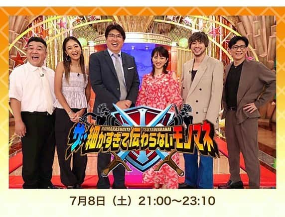 フルカウント千葉のインスタグラム：「* 7/8(土)21:00～ 久しぶりに 【細かすぎて伝わらないモノマネ】 に出させて頂きます☺️  いっぱい居る中の1人ですが 見つけて下さい🤣www  https://www.fujitv.co.jp/komakasugite/  #細かすぎて #モノマネ #ものまね #フジテレビ」