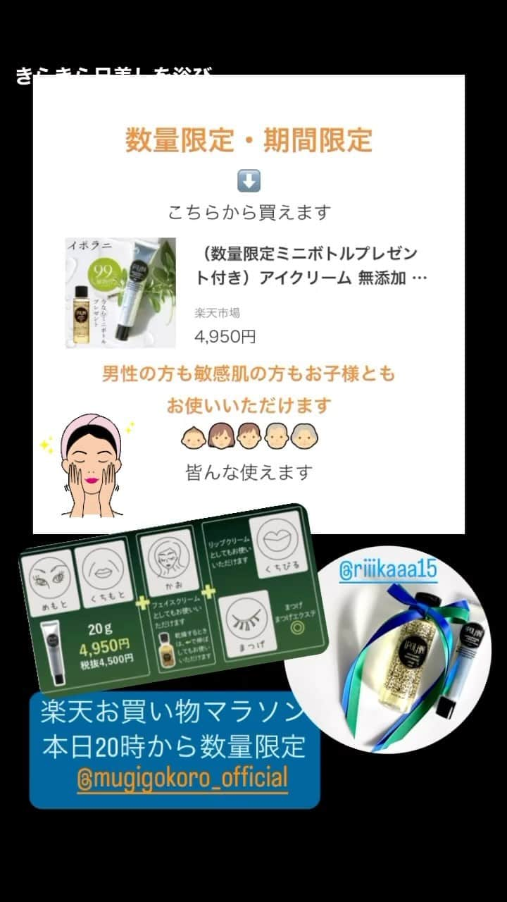 立見里歌のインスタグラム：「楽天お買い物マラソン イポラニ目元口元用クリーム で検索下さい。  本日20時より数量限定です。  https://www.rakuten.co.jp/mugigokoro/?l2-id=item_SP_ShopTopInShopinfo  🔸 #山梨県　で製造 #iPOLANI 🔸 【販売店】 #自然食品ff  #むぎごころ  #アメリカンファーマシー  #pilikai  #sosiego #ビバおはようショップ #つむぎORGANIC #EUREKA #AVAE 🔸 #年齢性別問わず #敏感肌 #子供　#エイジングケア #美容 #無添加 #植物性　#botanical #バチルス発酵液　#ダマスクローズ　#オーガニック #スキンケア　#オーガニックコスメ #メンズスキンケア  #敏感肌スキンケア  #エイジングケア #日本製　#楽天お買い物マラソン」