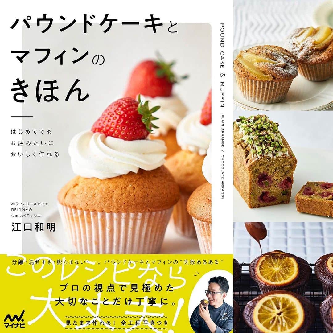 eguchikazuakiさんのインスタグラム写真 - (eguchikazuakiInstagram)「【パウンドケーキとマフィンのきほん】  遂に3冊目となるレシピ本が完成しました  ・はじめてでもお店みたいにおいしく作れる  基本のレシピを紹介し そのアレンジをたっぷり、びっしり詰め込んだ本です おウチで作る事に究極にこだわった一冊です  全工程写真付きです かなり気合い入っています この3冊目が1番意見を出し合いみんなで突き詰めまくったと言っても過言ではない熱量でした  おウチで作る パウンドケーキとマフィンには もう困る事は無くなるはずです  もう少ししたらAmazonでも予約販売が始まります 勿論いろいろ仕掛けを考えていますので発売日は改めてご案内致します  やっと紹介出来ました👋🏻  #newbook #recipebook #newrecipe #poundcake #muffin #afternoon #teatime #pastryrecipe #youtuberecipe #muffinrecipe #chocolatecake #newstyle #strawberryrecipes」7月4日 20時06分 - eguchikazuaki