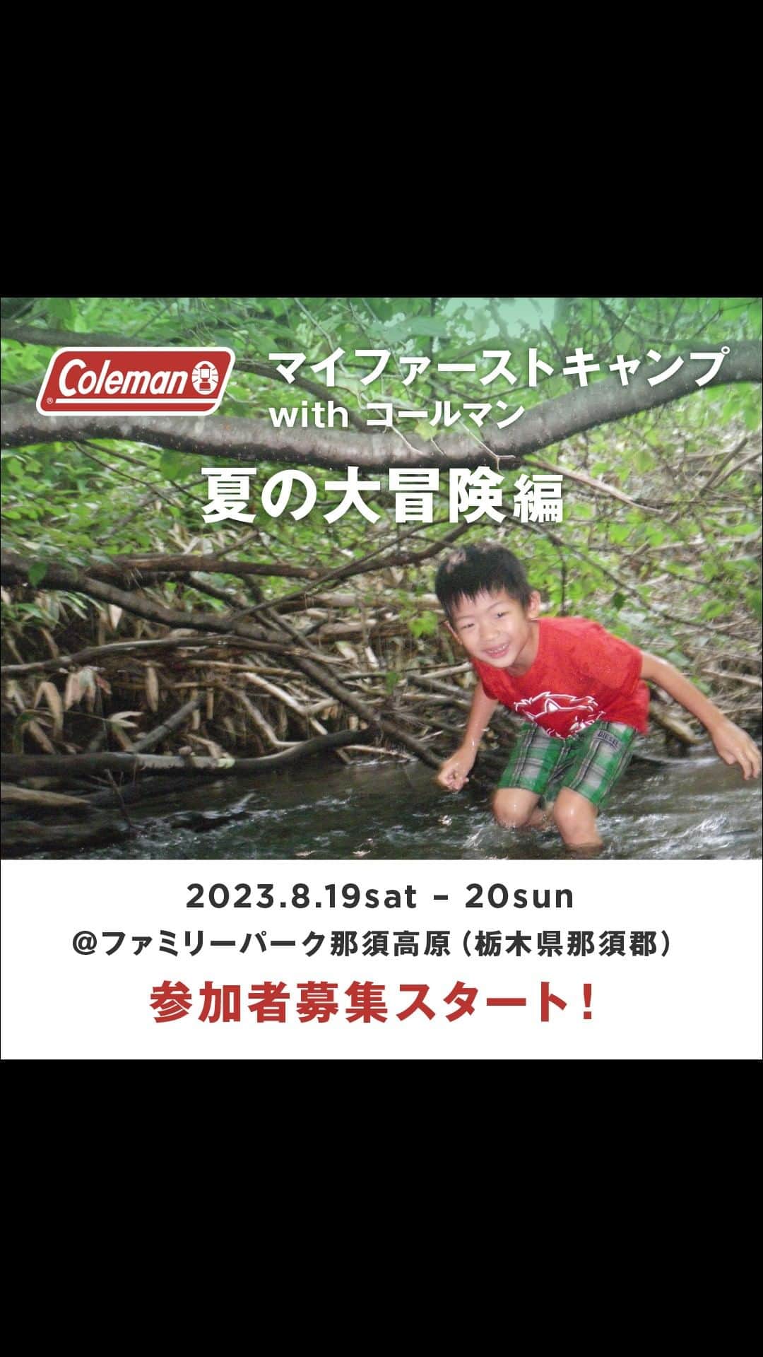 Coleman Japanのインスタグラム：「【募集スタート📢 夏休みに冒険キャンプしよう🏕】  8月19日（土）・20（日）に開催する コールマン主催キャンプイベント『マイファーストキャンプwithコールマン / 夏の大冒険編（栃木県）』の参加者募集が本日より開始しました🙌  アウトドアの達人 #田中ケン さん（@ken.tanaka_outside）と一緒に清流へ出かけます。ご家族の夏休みの想い出になるキャンプにしませんか？  ▶︎応募はこちらから https://www.coleman.co.jp/events/active/myfirstcamp202303/  ■夏の大冒険編（栃木県） 開催日：8月19日（土）・20（日） 開催地：ファミリーパーク那須高原 @familypark_nasukougen 応募締切：7月17日（月）まで  ・  #灯そうColeman #灯そうコールマン #灯そう #Coleman #コールマン #Camp #キャンプ #Outdoor #アウトドア #Tent #テント #コールマンテント #ファミリーキャンプ #マイファーストキャンプ #ファミリーキャンプ」