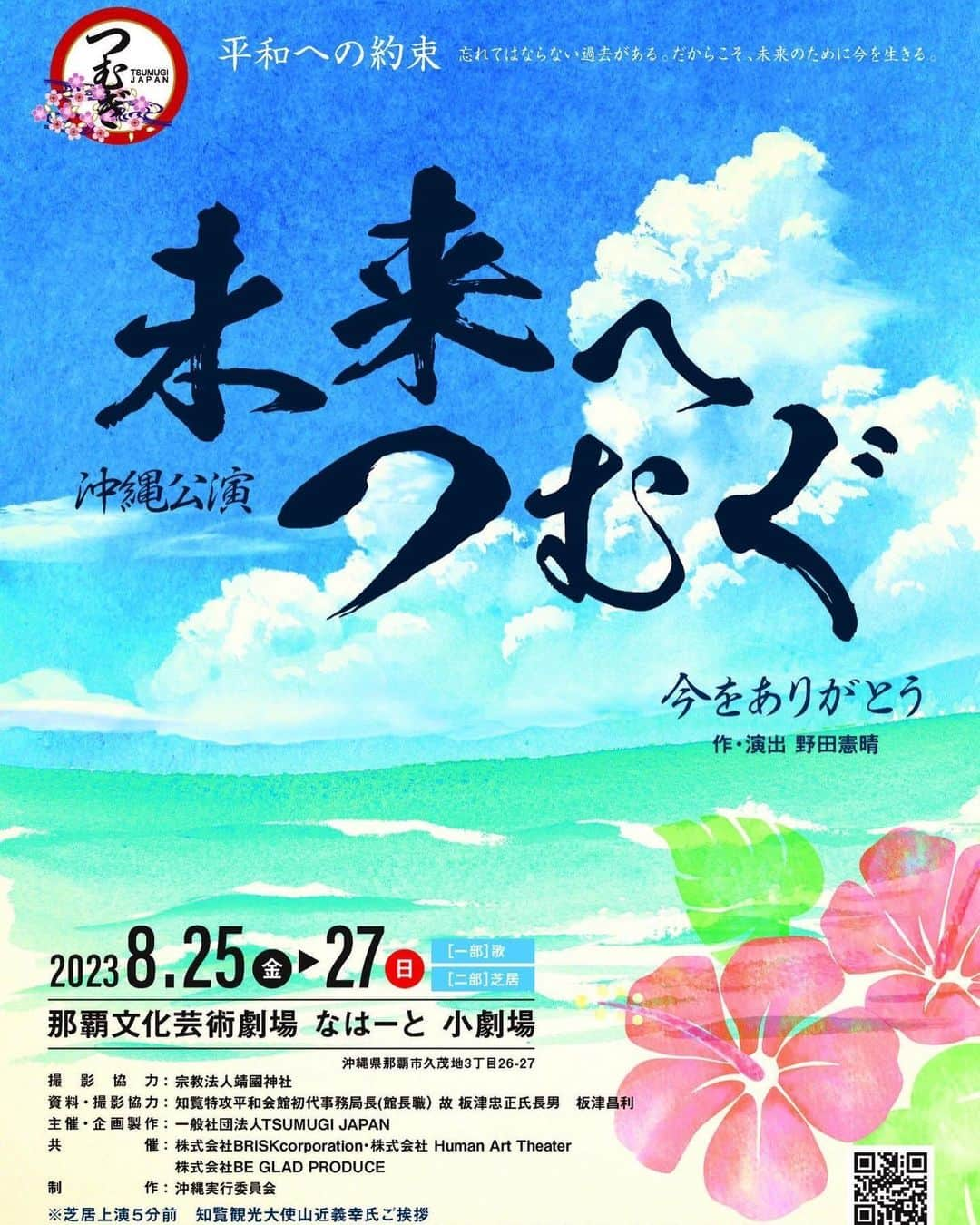 定岡ゆう歩のインスタグラム：「【告知】  8月25（金）〜27日（日） 舞台『未来へつむぐ』沖縄公演に 出演させていただきます🌺  地元沖縄開催という事で すごくワクワクしています！！  国の為、家族の為に戦った特攻隊という部隊があったこと、平和の尊さを表現できたらいいなと思っています！  たくさんのご来場お待ちして おります☺️  8月 25日（金）18:00〜 26日（土）12:00〜　　17:00〜 27日（日）11:30〜　　16:30〜  会場　那覇文化芸術劇場なはーと 　　　小劇場  ※チケットのご予約はプロフィールURLからお願い致します。」