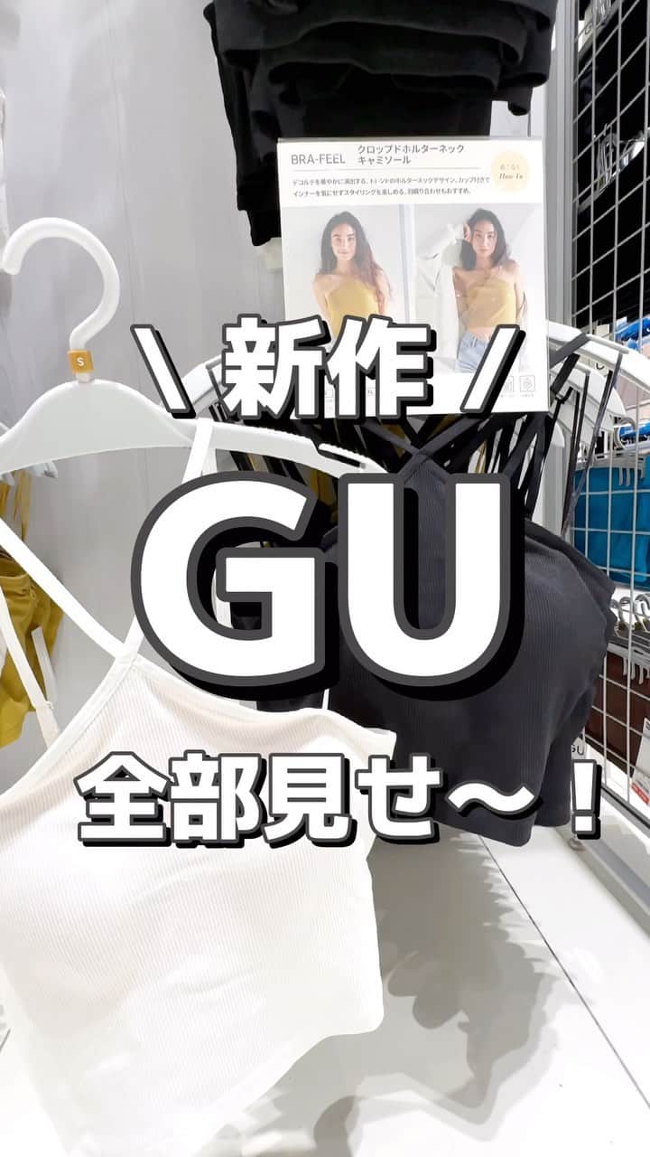 MARIのインスタグラム：「新作もうチェックした？🤍  着画はまた改めて載せます！！！  #gu #gu_for_all #gumania #gu新作 #gu購入品 #guコーデ #ジーユー #ジーユー新作 #ジユパト #ジーユー購入品  #ジユジョ #プチプラファッション #プチプラ高見えコーデ #プチプラ高見え #高見えファッション #高見えアイテム #プチプラ部 #プチプラ通販 #夏服 #夏ファッション #夏コーデ #キャミソール #カジュアルコーデ #大人カジュアル #カジュアルファッション」